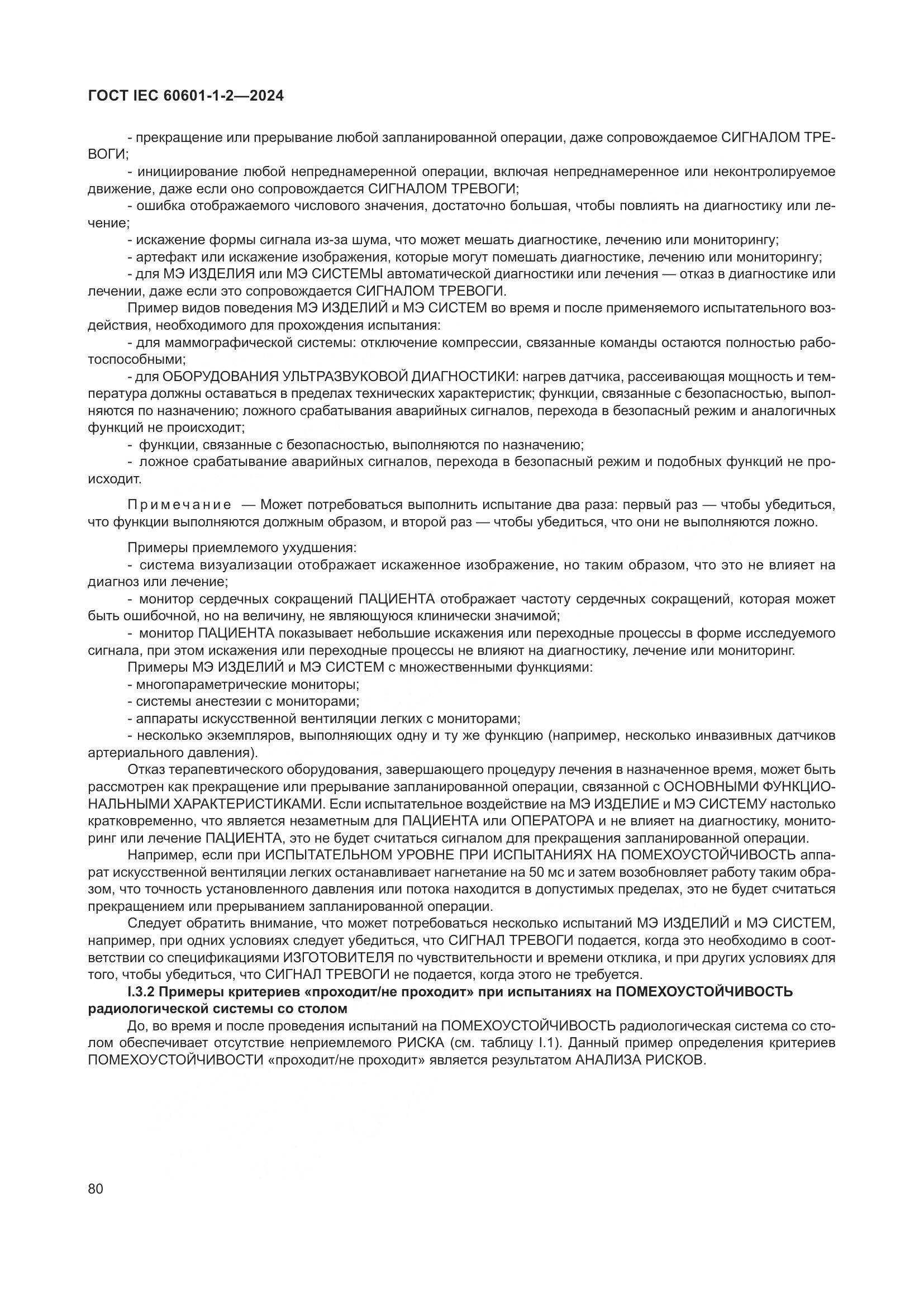 ГОСТ IEC 60601-1-2-2024, страница 88