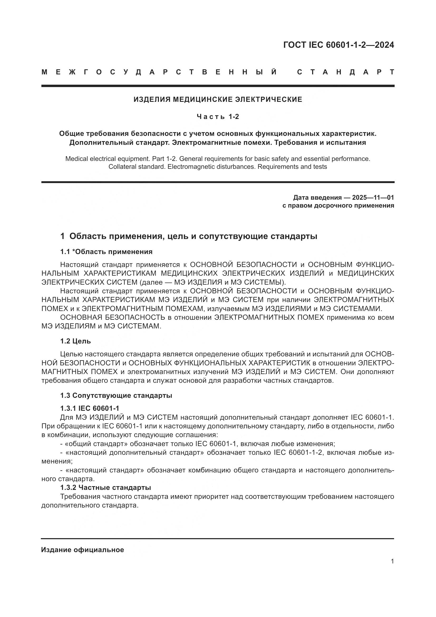 ГОСТ IEC 60601-1-2-2024, страница 9
