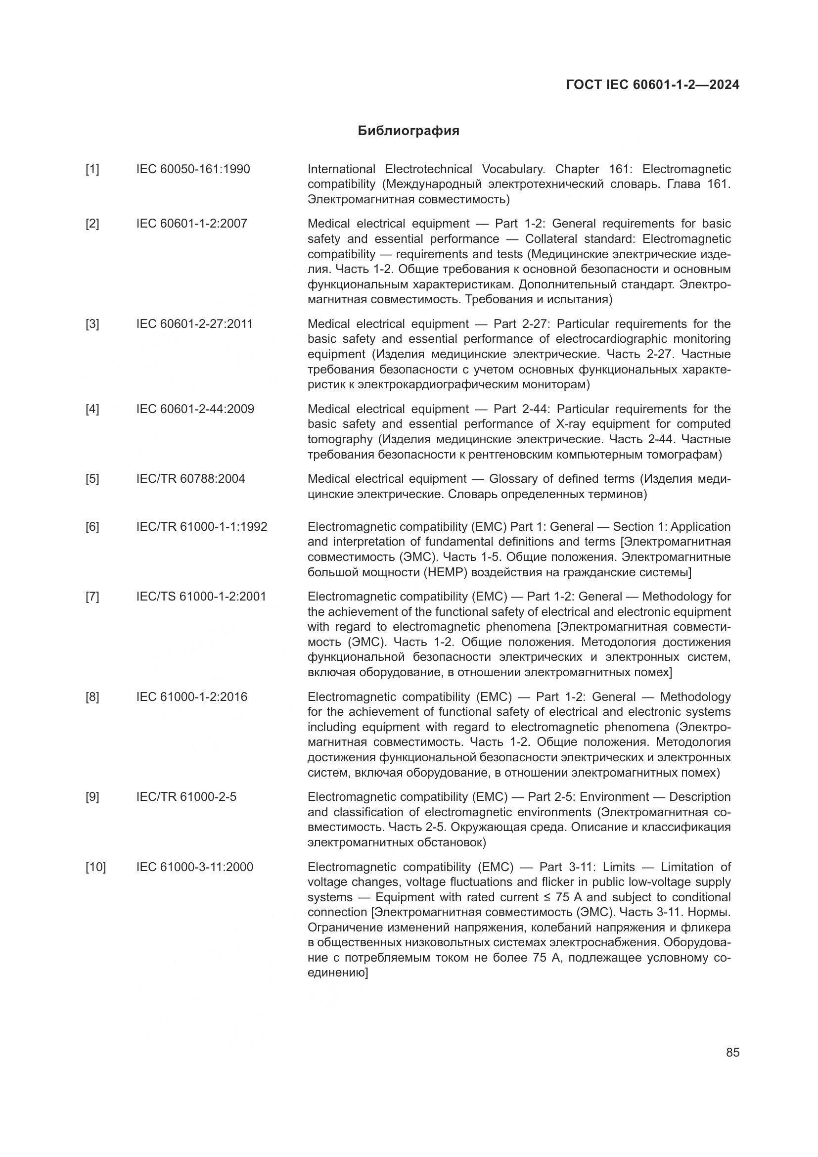 ГОСТ IEC 60601-1-2-2024, страница 93