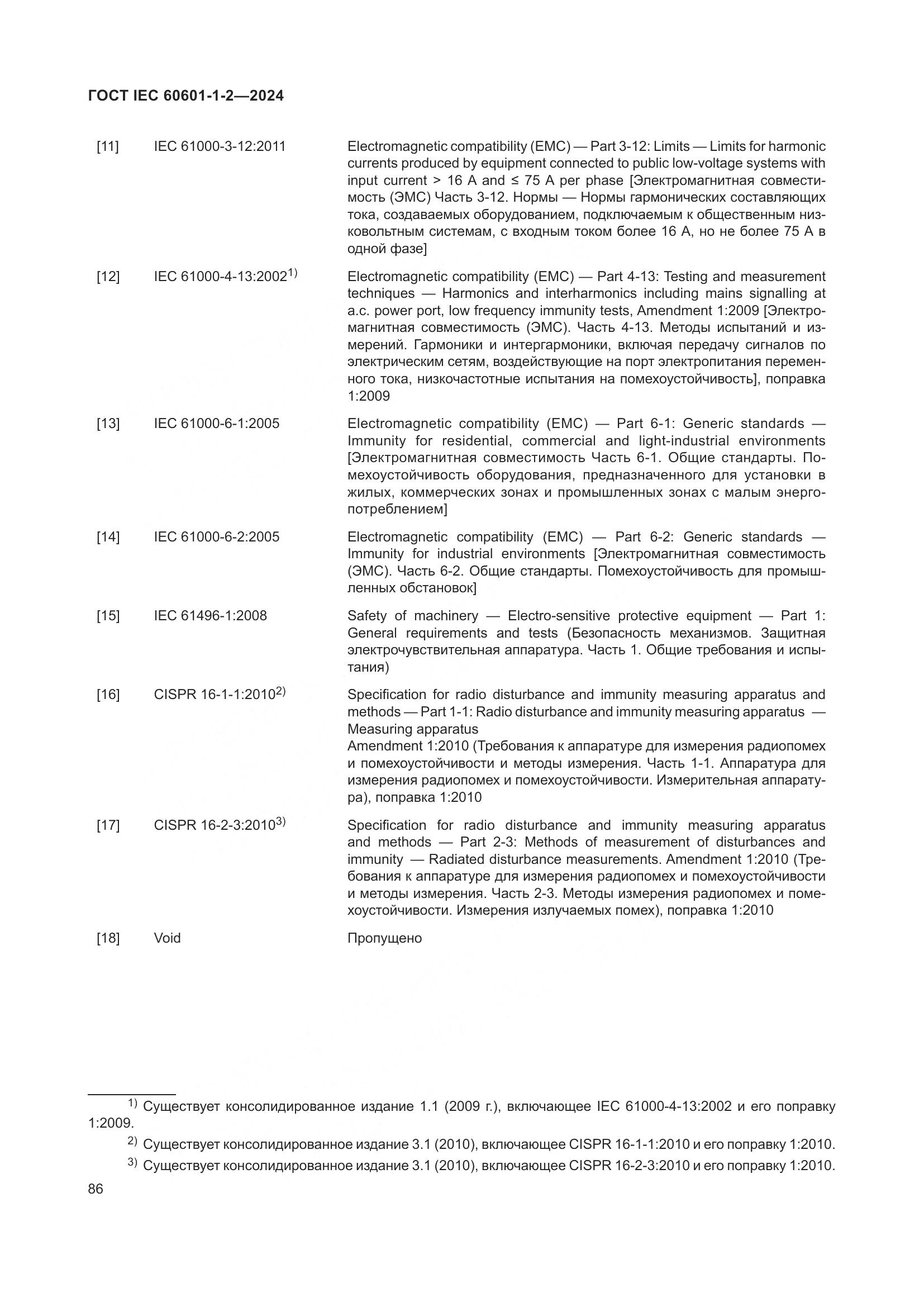 ГОСТ IEC 60601-1-2-2024, страница 94