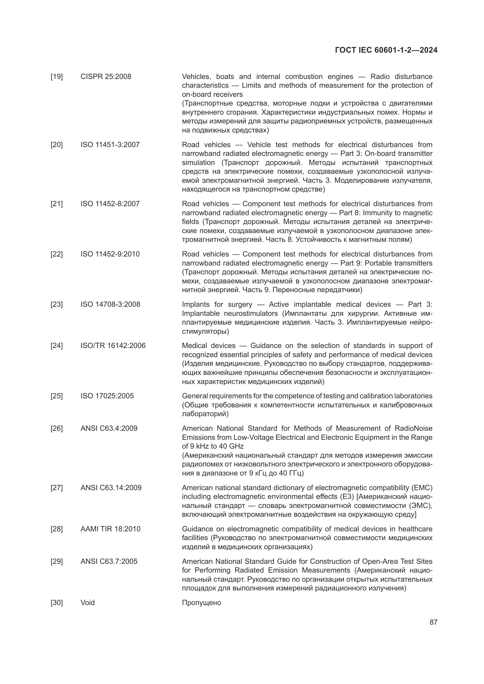 ГОСТ IEC 60601-1-2-2024, страница 95