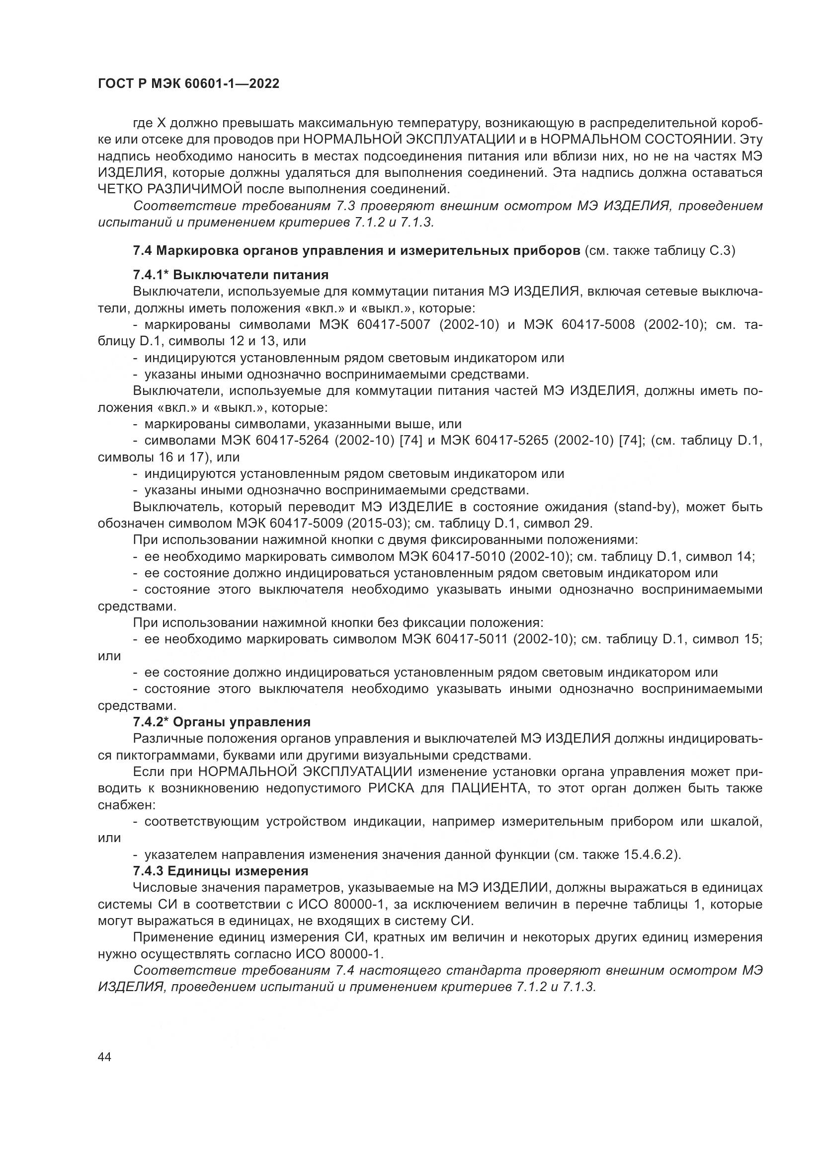 ГОСТ Р МЭК 60601-1-2022, страница 52