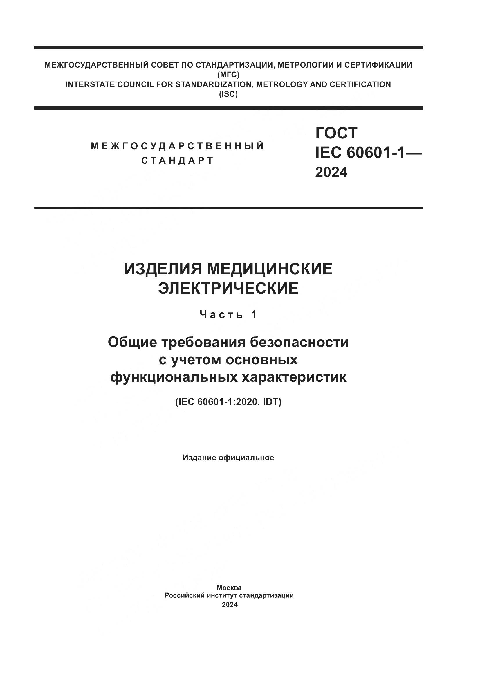 ГОСТ IEC 60601-1-2024, страница 1