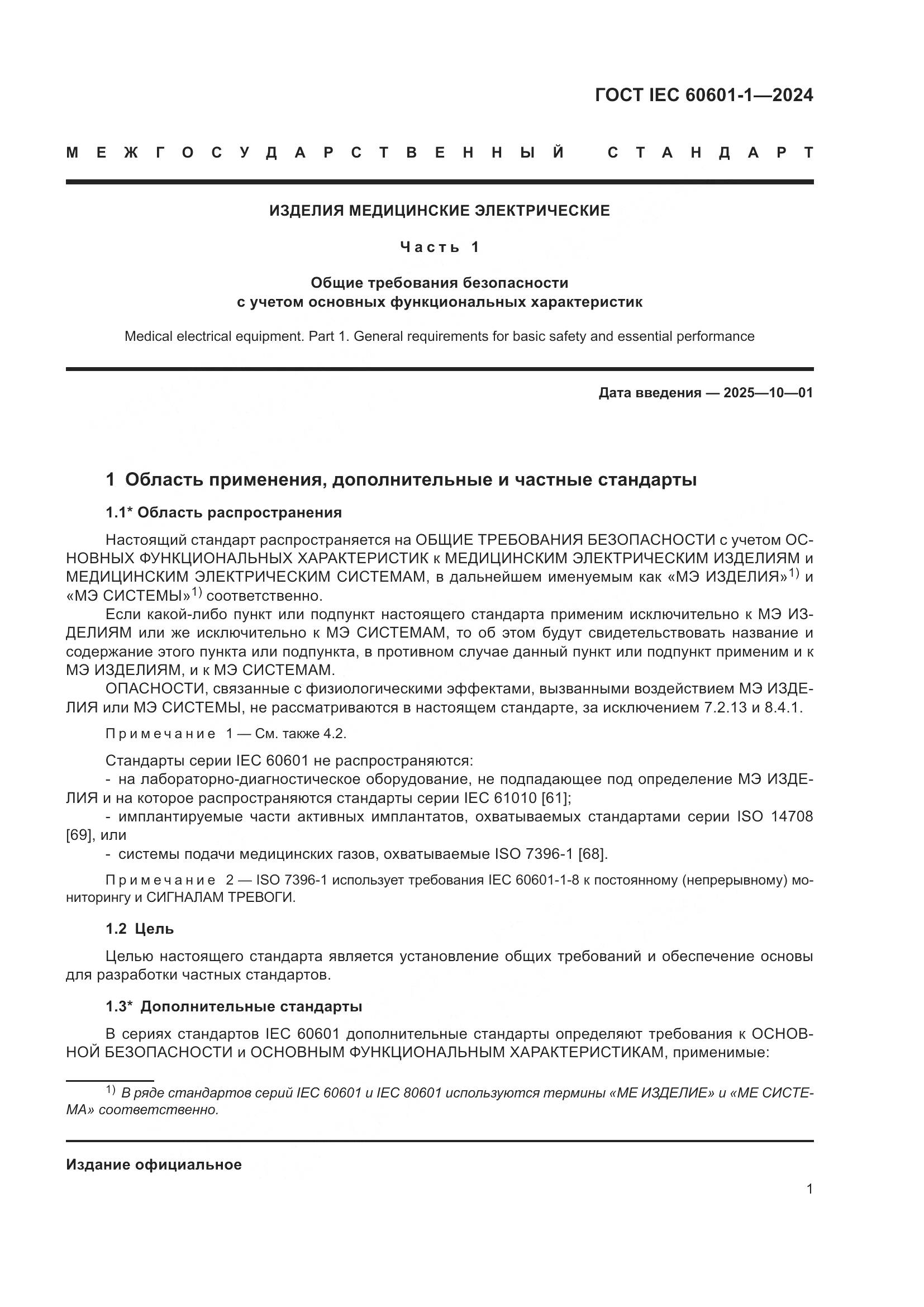 ГОСТ IEC 60601-1-2024, страница 10
