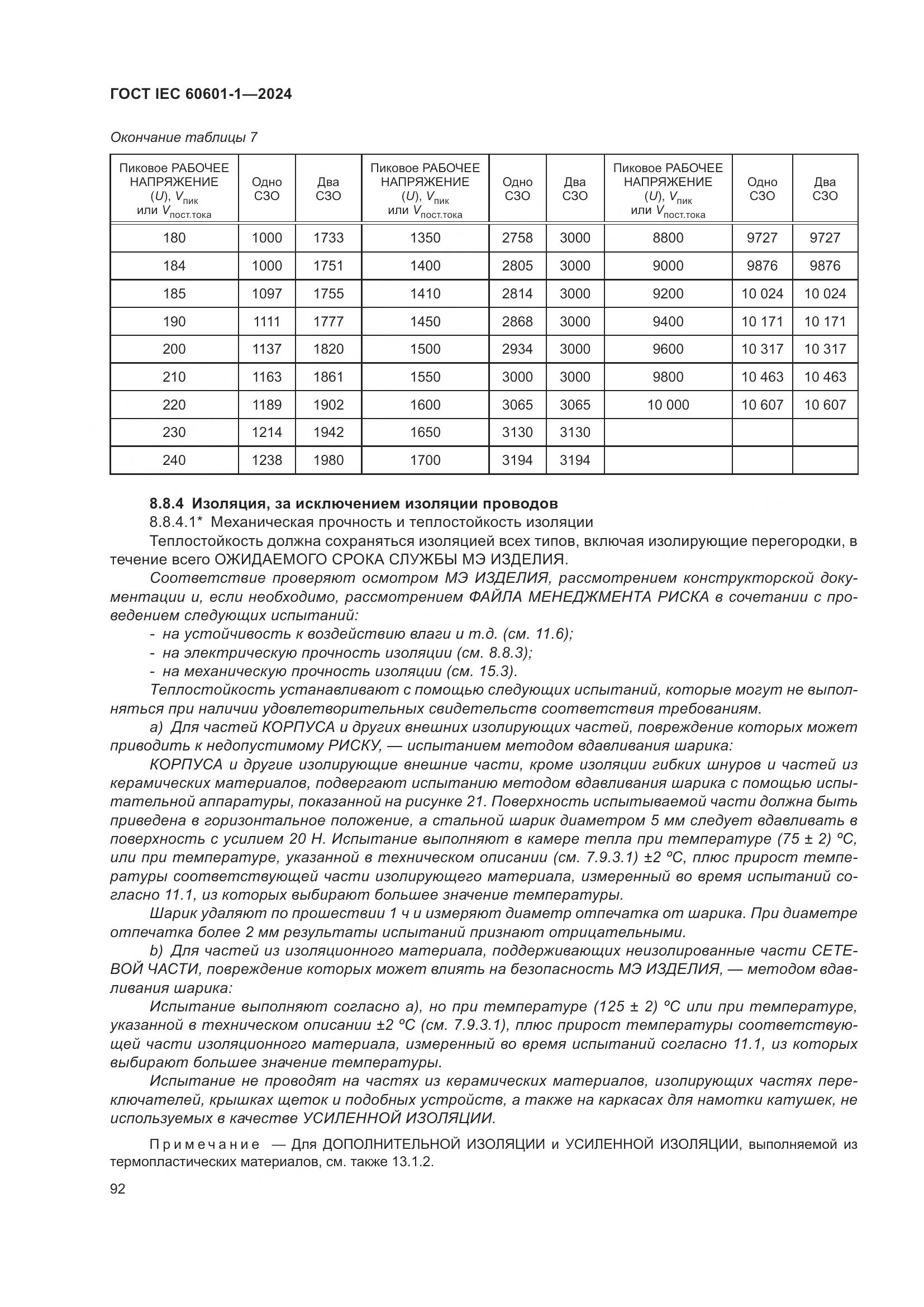 ГОСТ IEC 60601-1-2024, страница 101