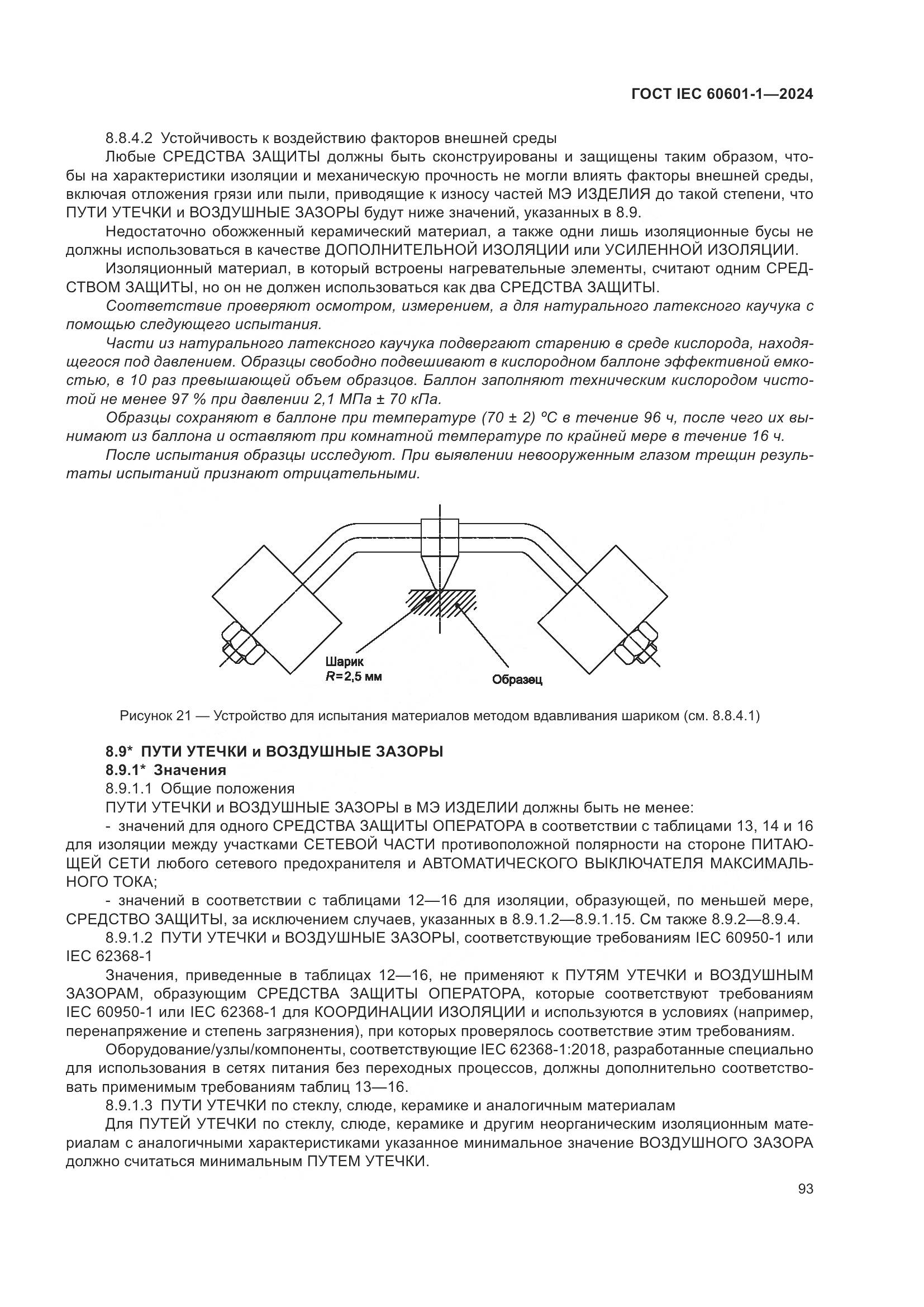 ГОСТ IEC 60601-1-2024, страница 102