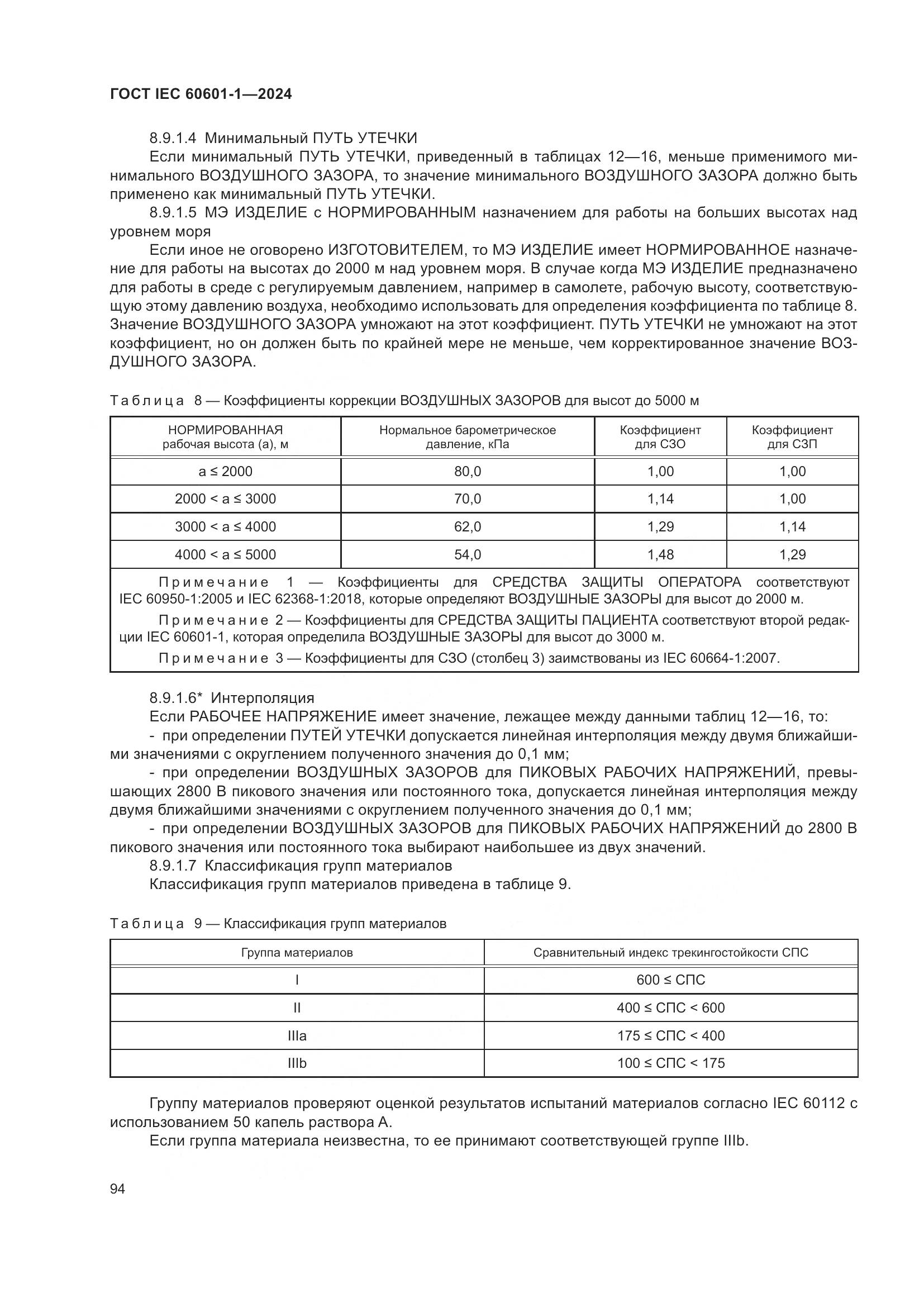ГОСТ IEC 60601-1-2024, страница 103