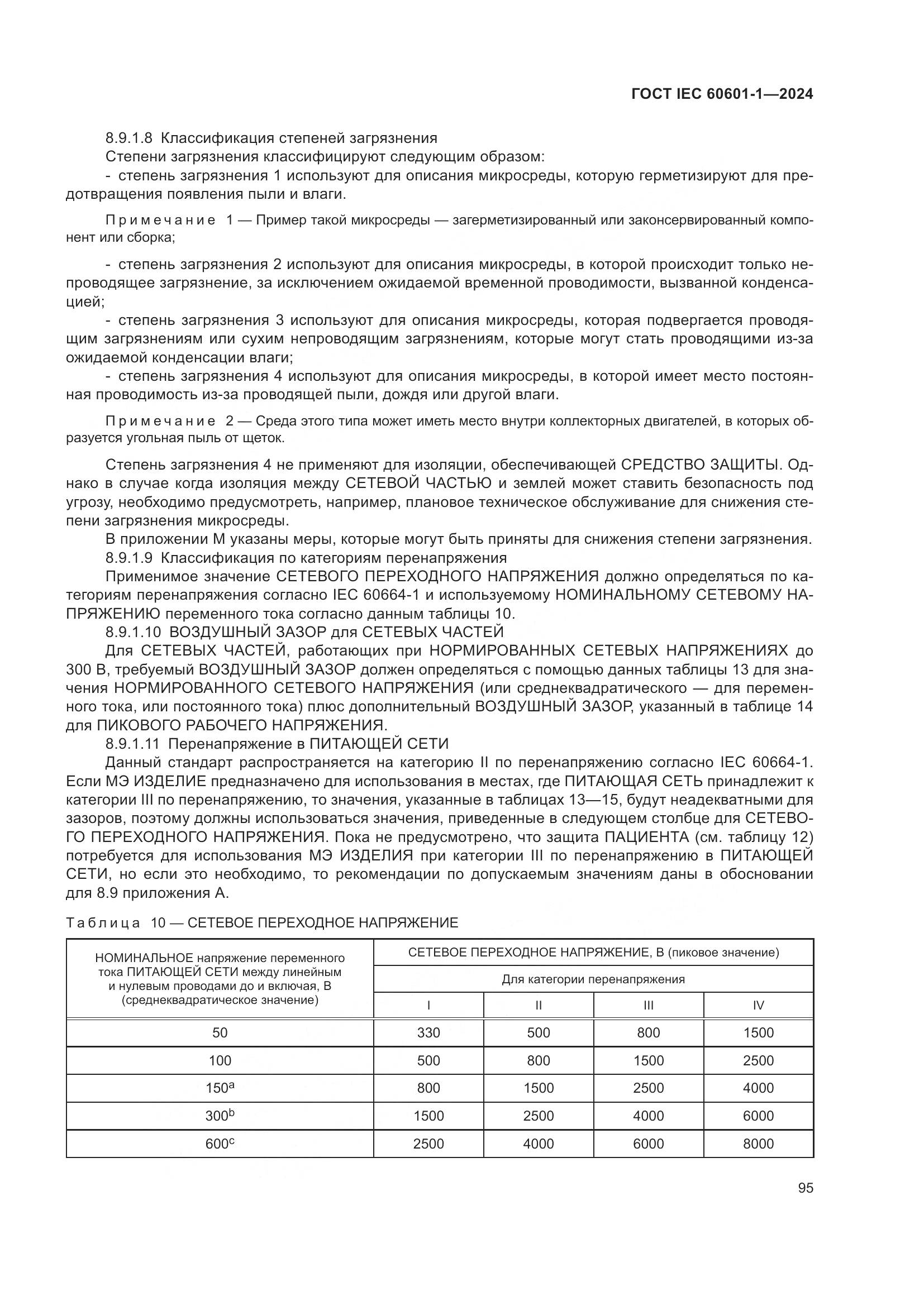 ГОСТ IEC 60601-1-2024, страница 104