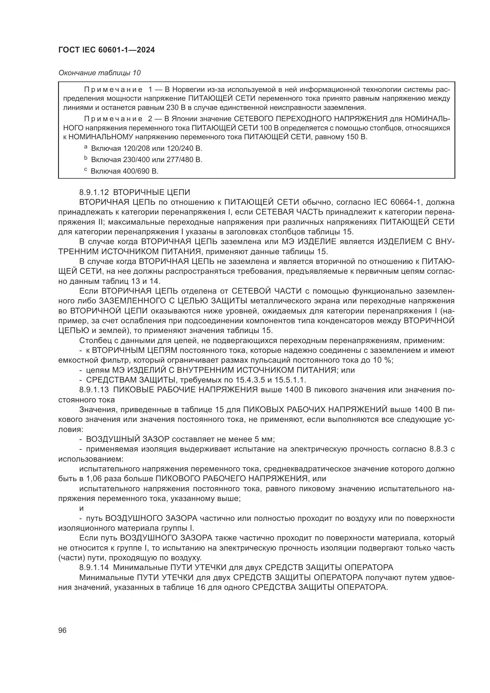 ГОСТ IEC 60601-1-2024, страница 105