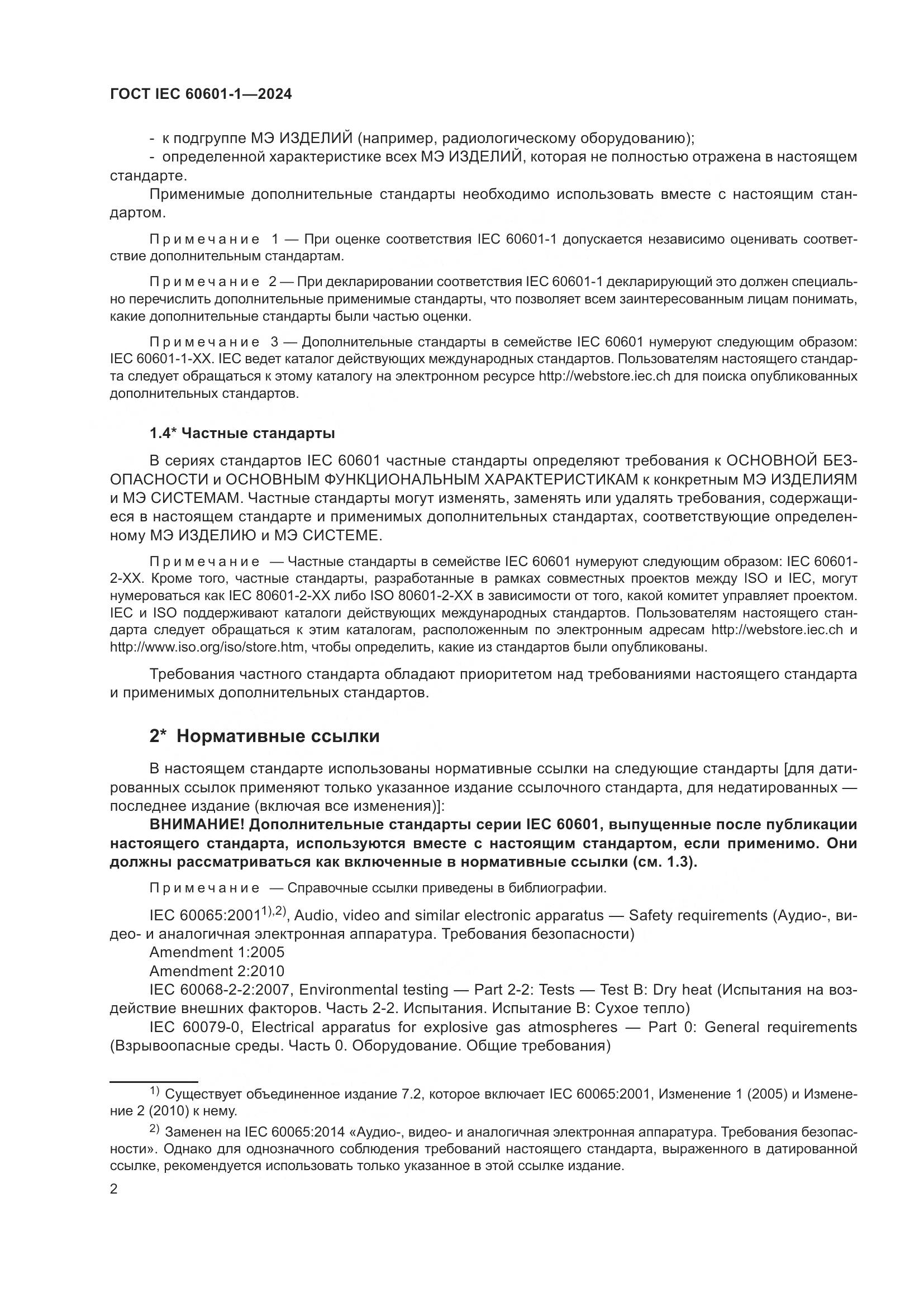 ГОСТ IEC 60601-1-2024, страница 11