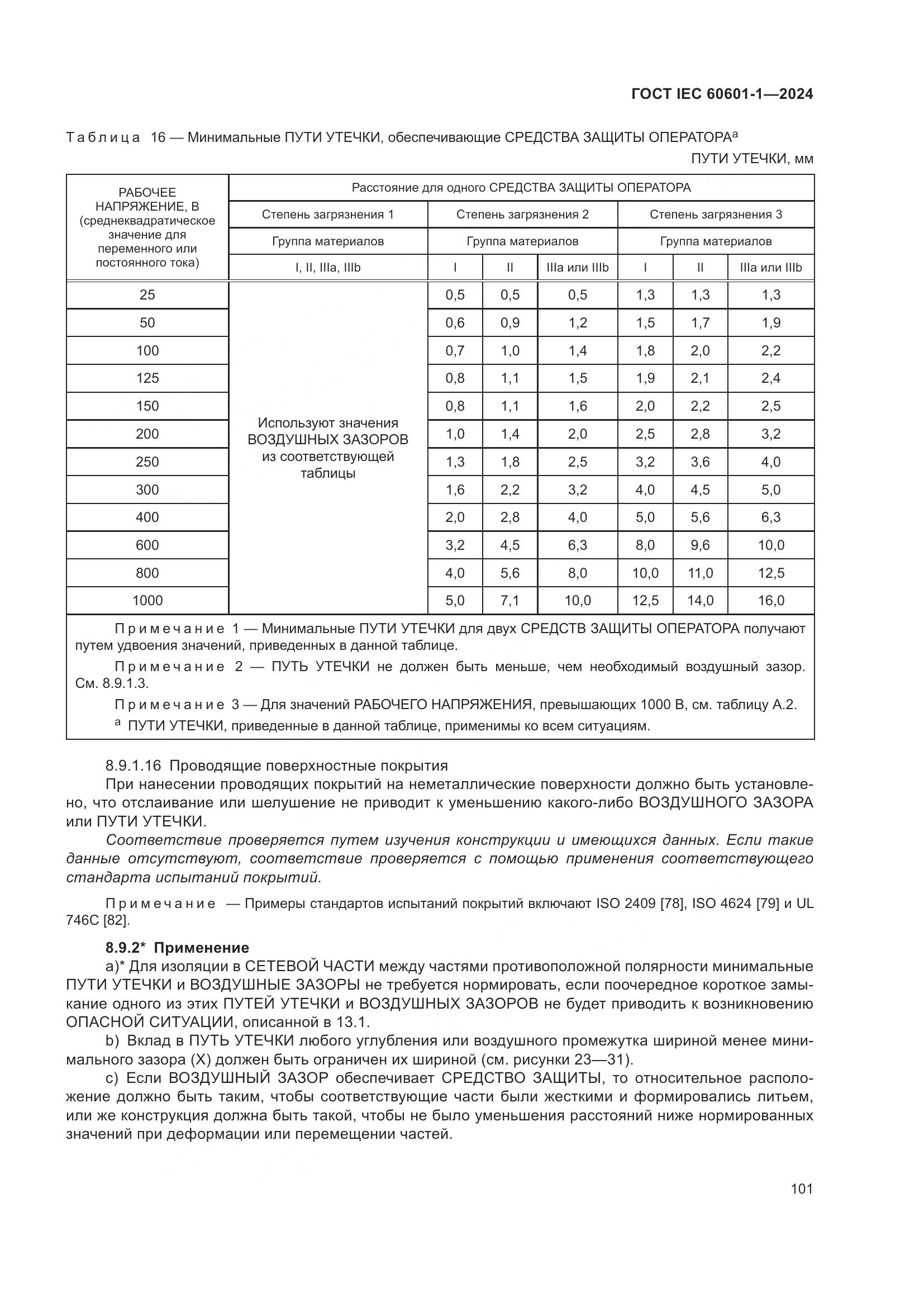 ГОСТ IEC 60601-1-2024, страница 110