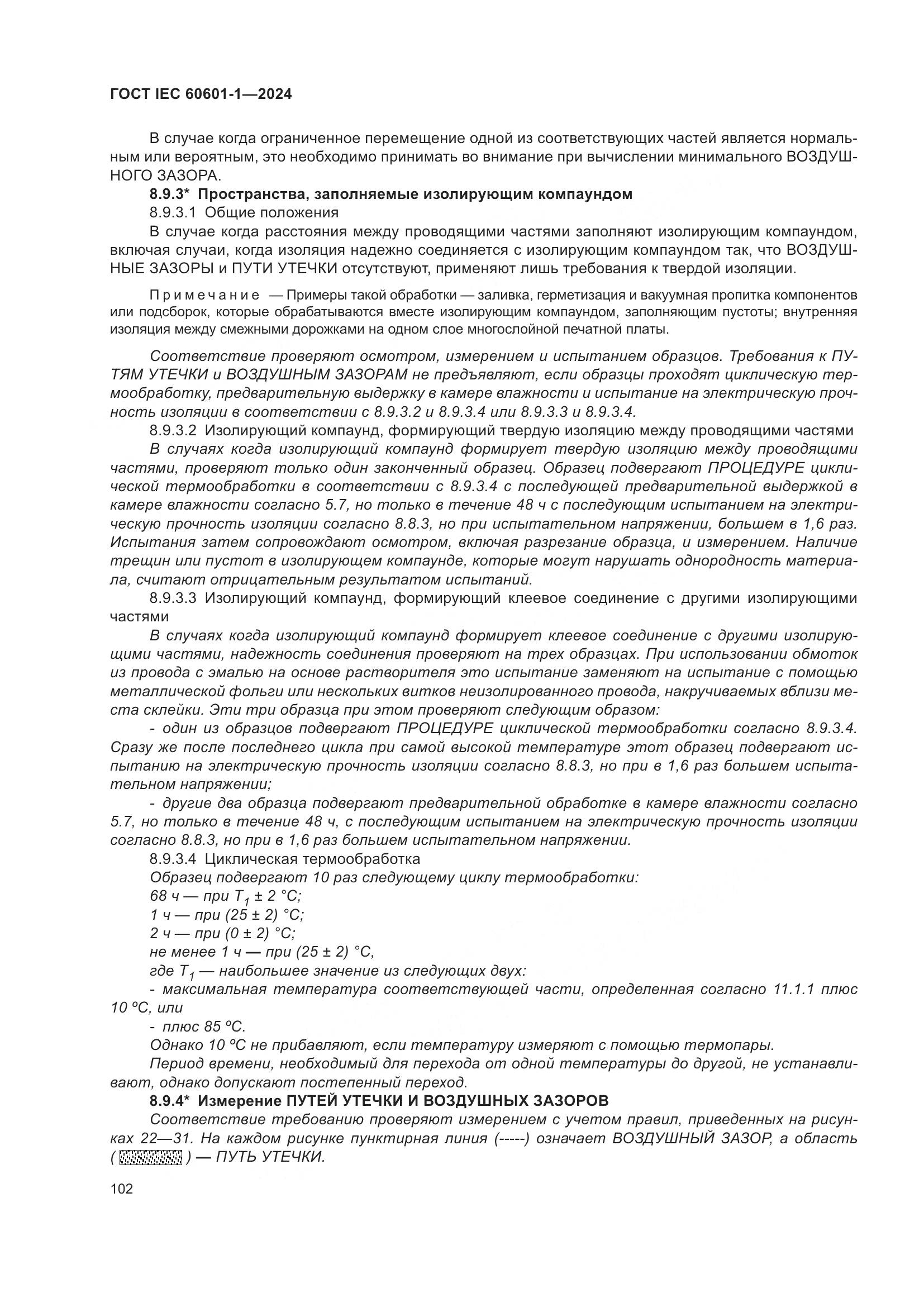 ГОСТ IEC 60601-1-2024, страница 111