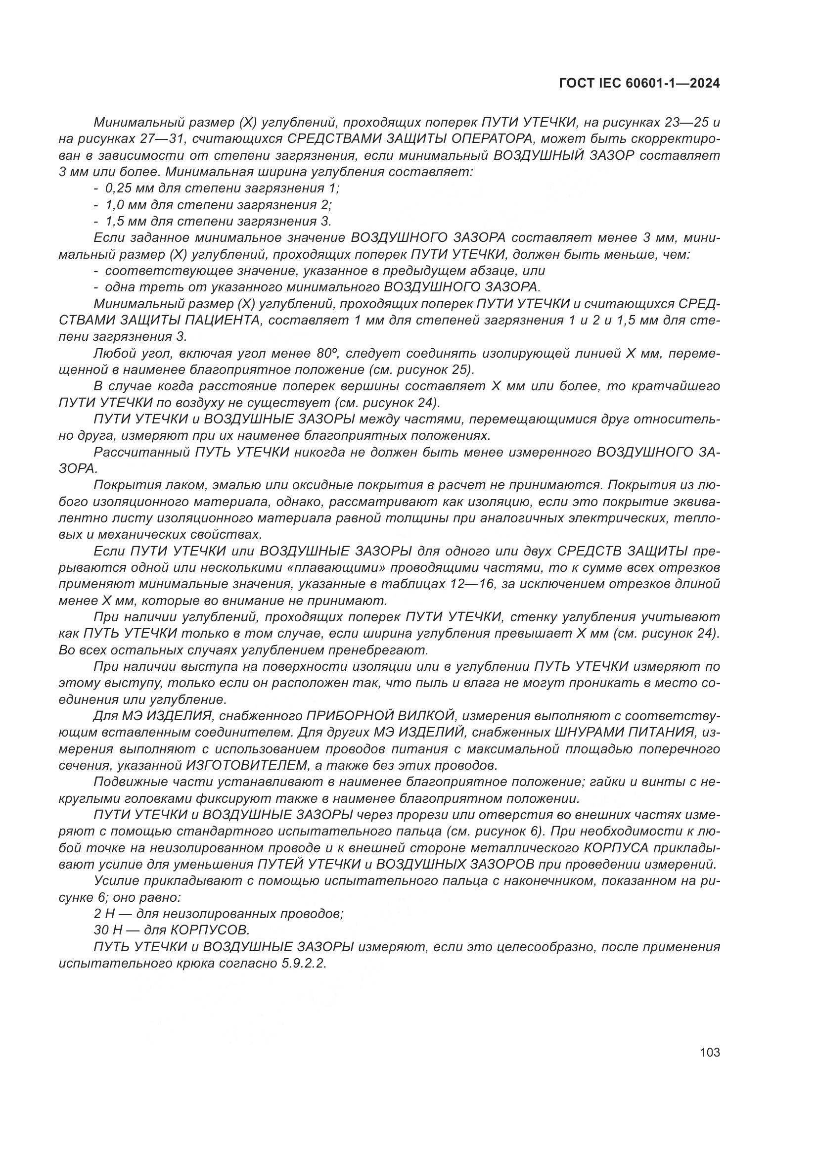 ГОСТ IEC 60601-1-2024, страница 112