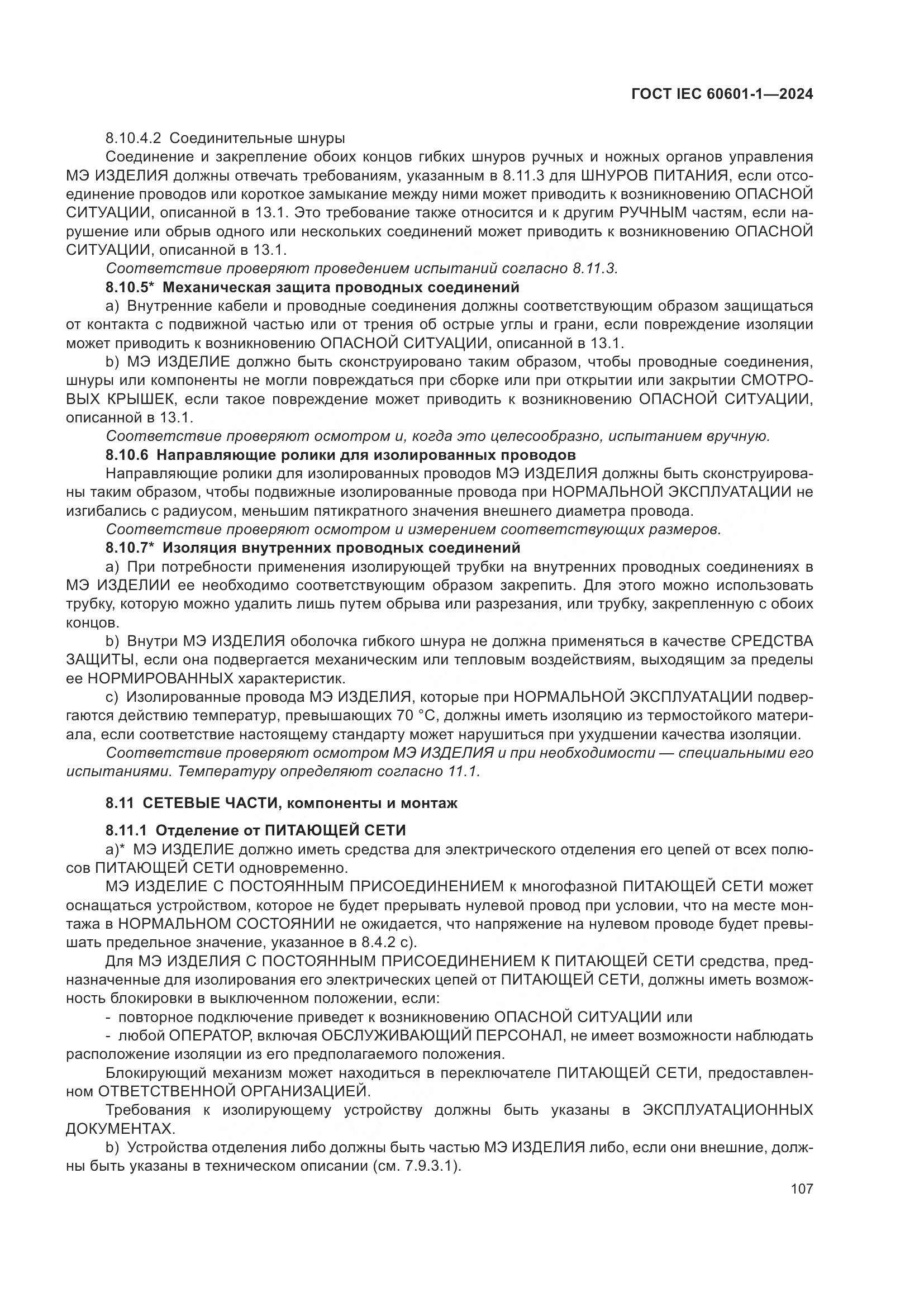 ГОСТ IEC 60601-1-2024, страница 116
