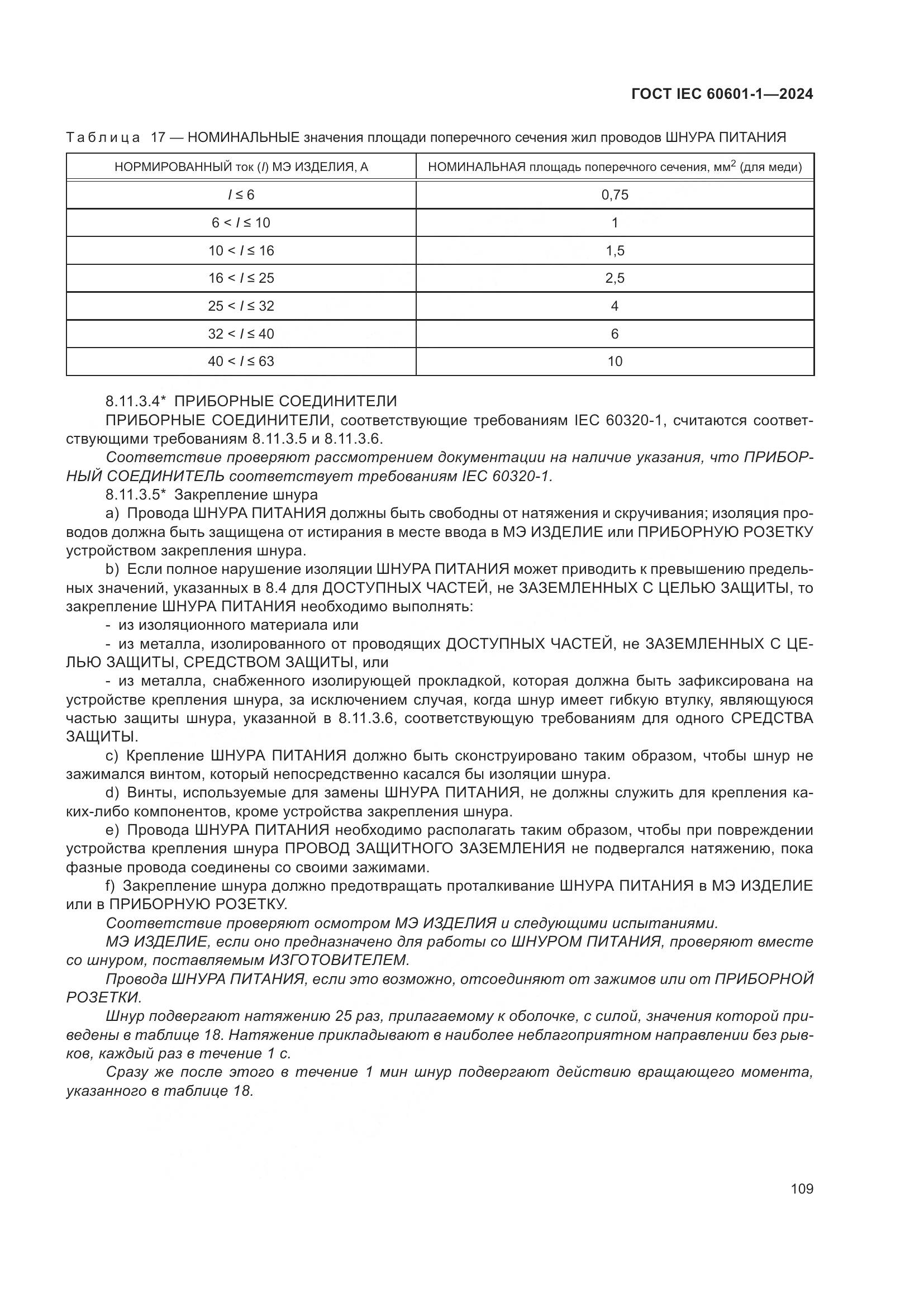 ГОСТ IEC 60601-1-2024, страница 118