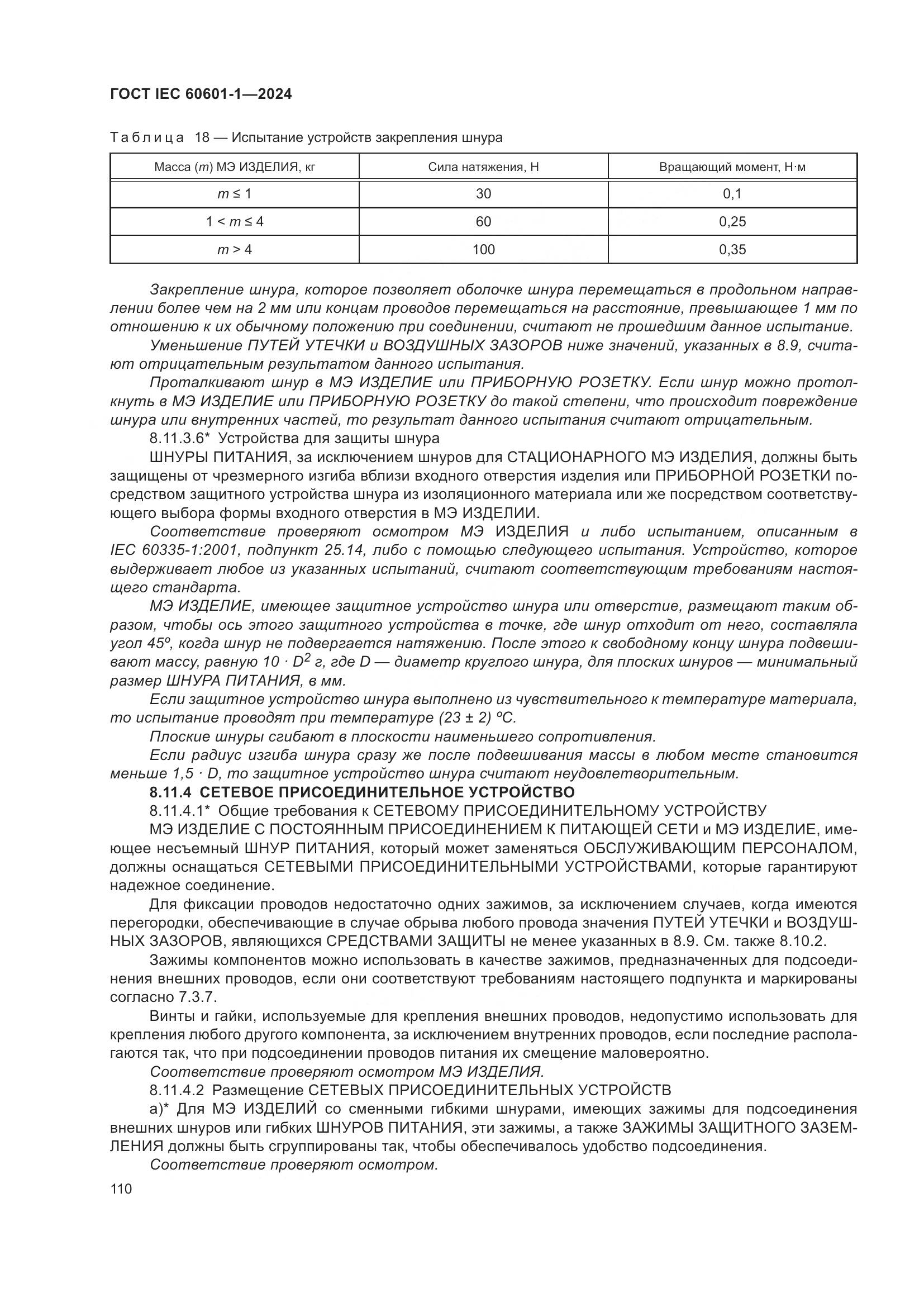 ГОСТ IEC 60601-1-2024, страница 119
