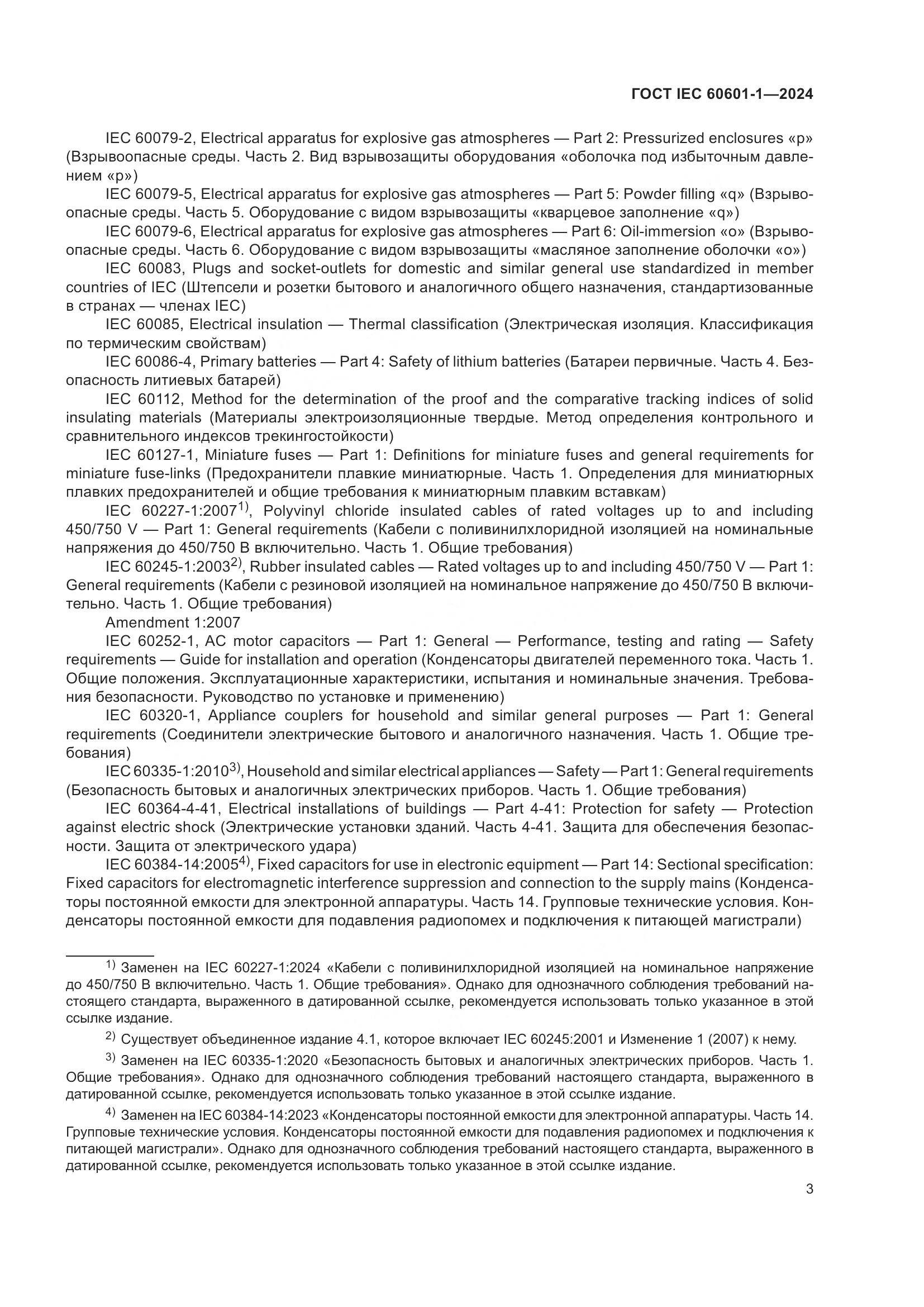 ГОСТ IEC 60601-1-2024, страница 12