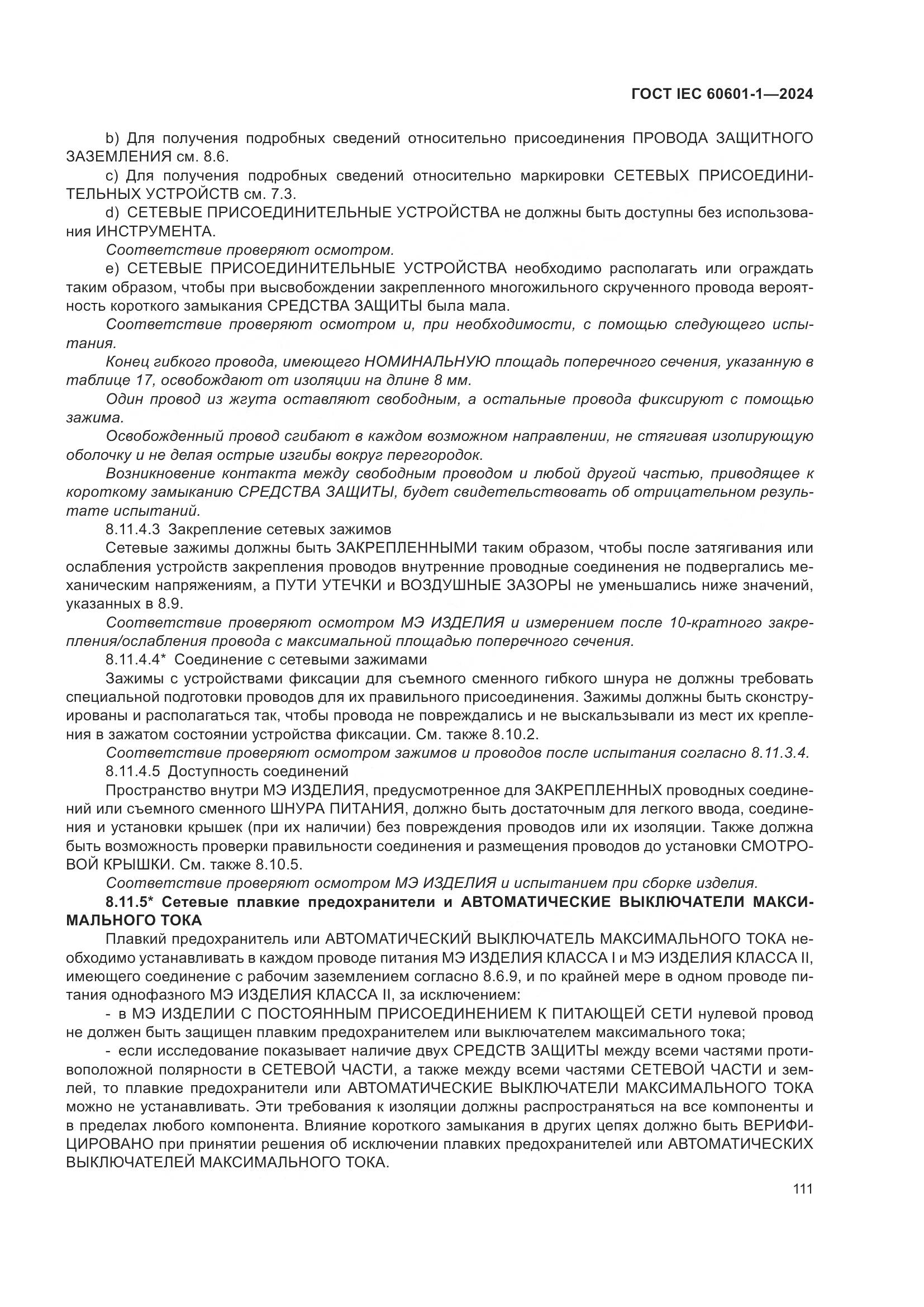 ГОСТ IEC 60601-1-2024, страница 120