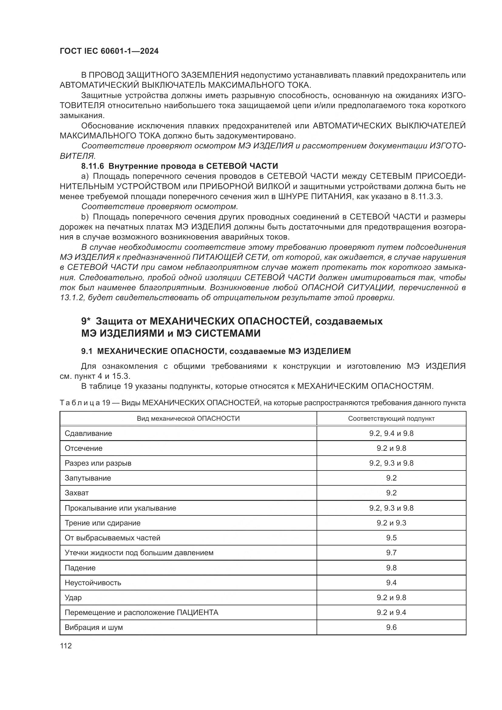 ГОСТ IEC 60601-1-2024, страница 121
