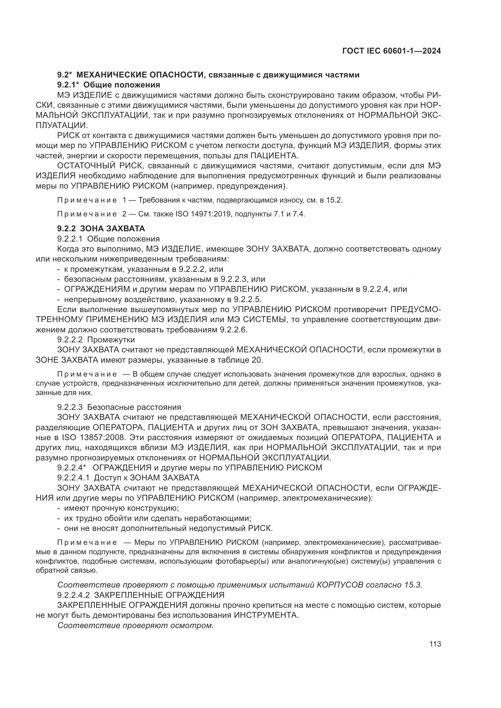 ГОСТ IEC 60601-1-2024, страница 122