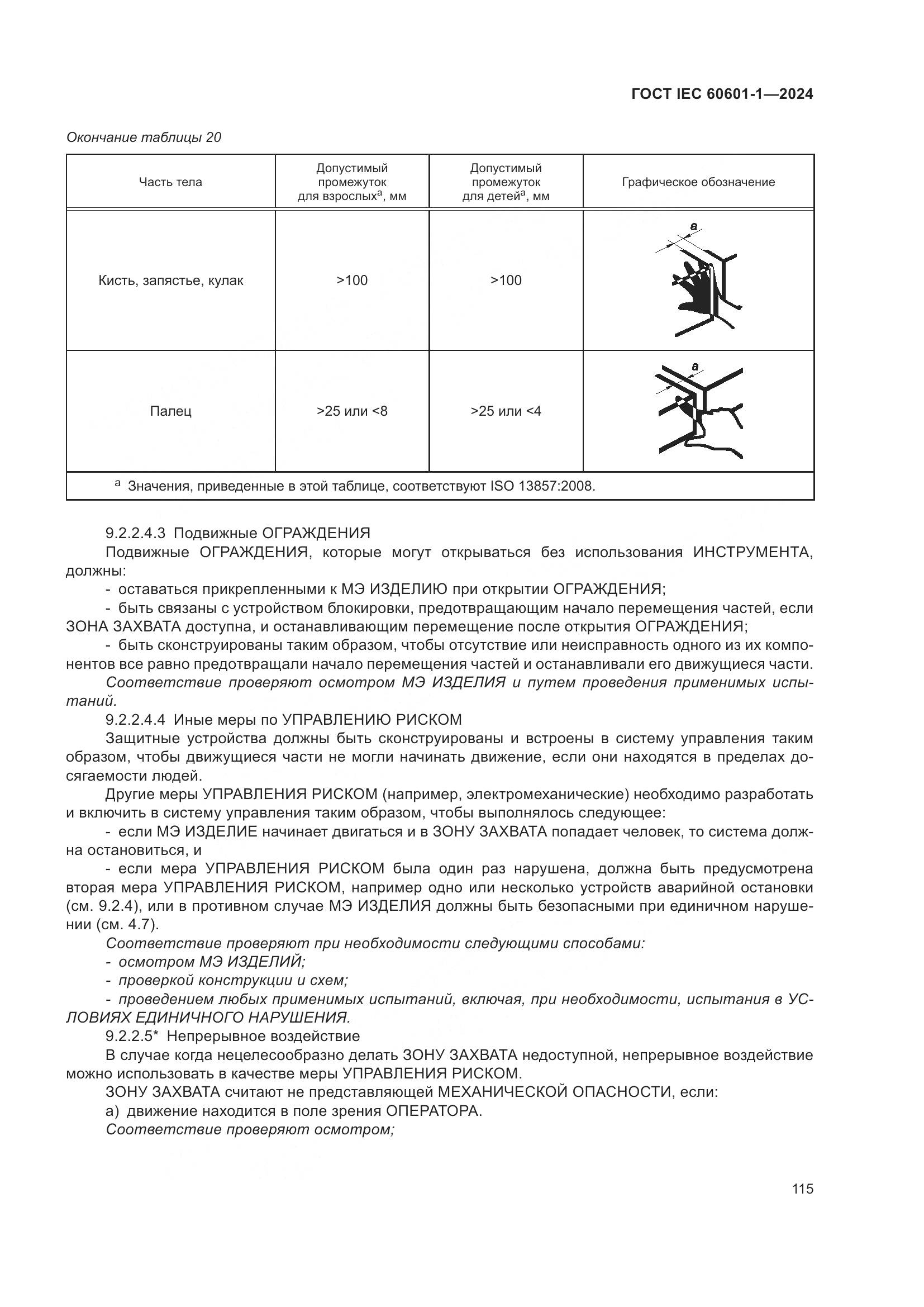 ГОСТ IEC 60601-1-2024, страница 124