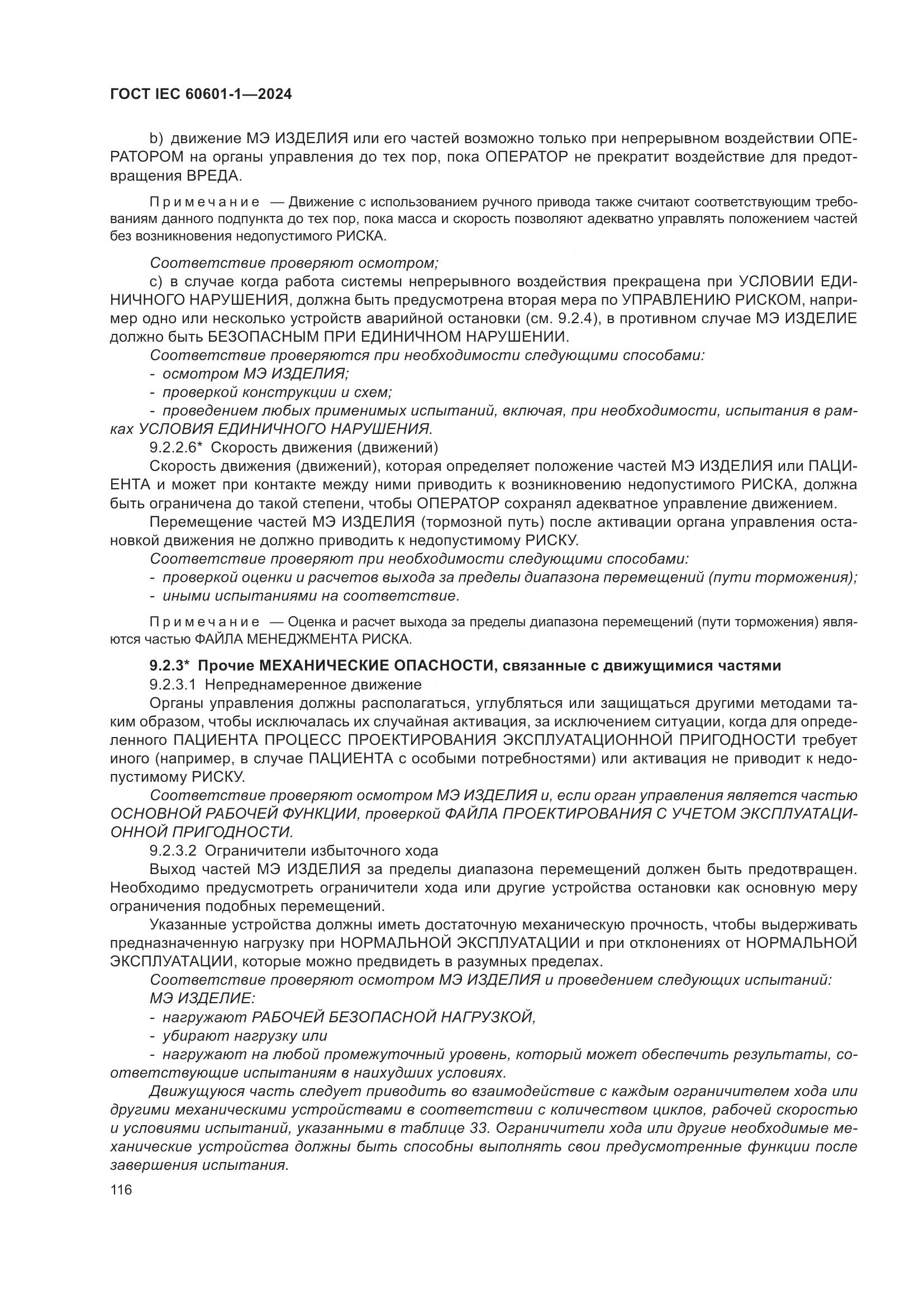 ГОСТ IEC 60601-1-2024, страница 125
