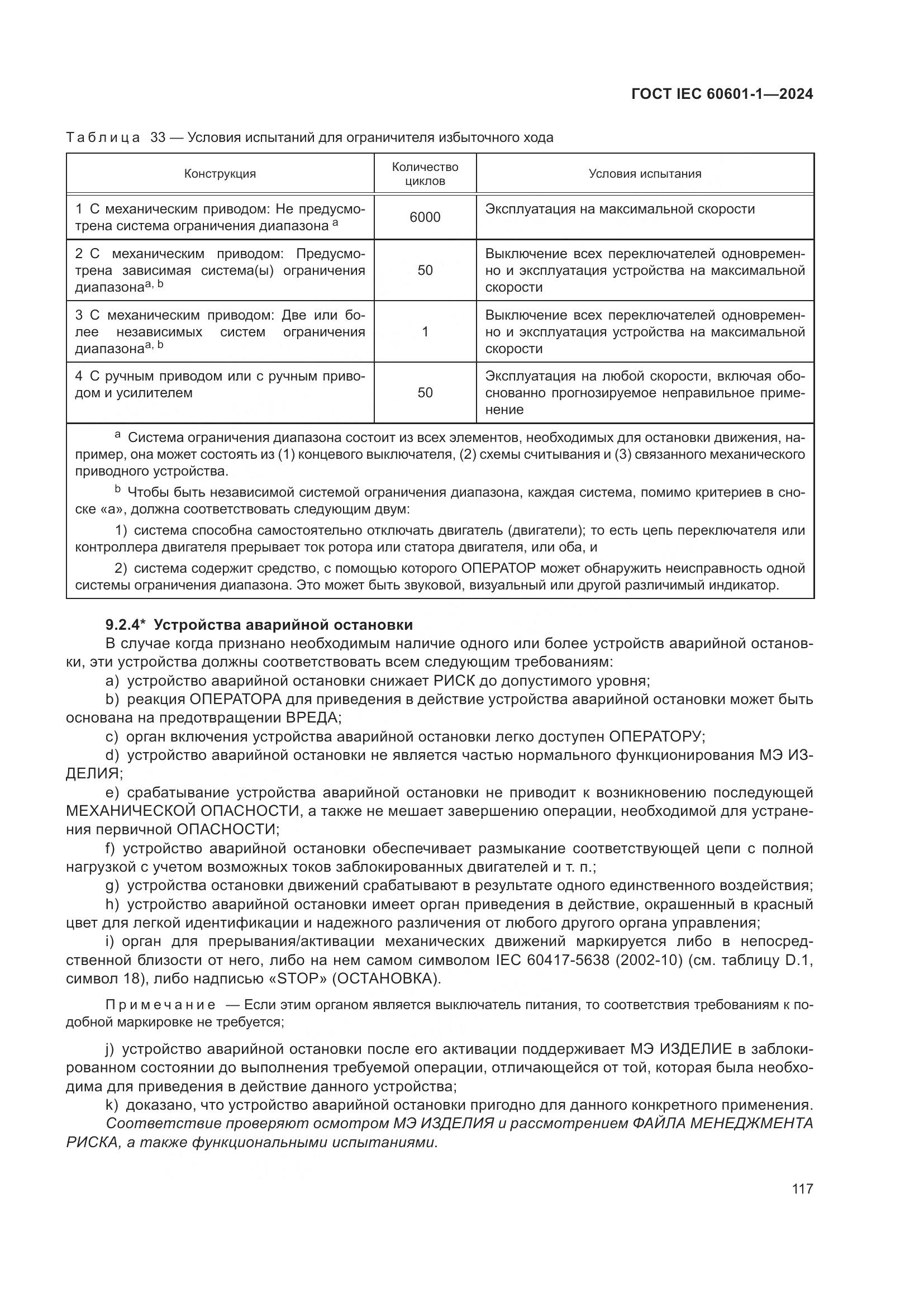 ГОСТ IEC 60601-1-2024, страница 126