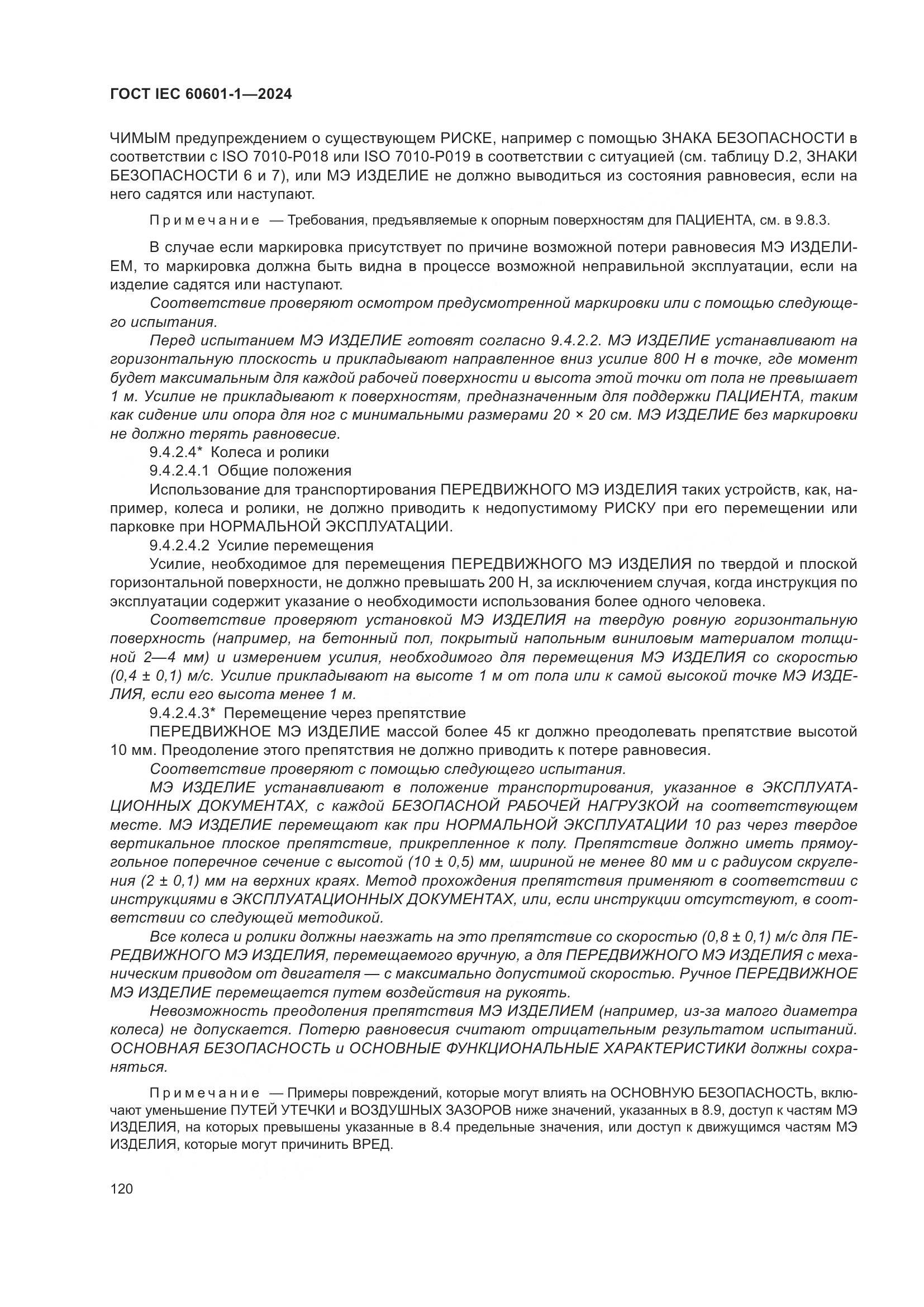 ГОСТ IEC 60601-1-2024, страница 129