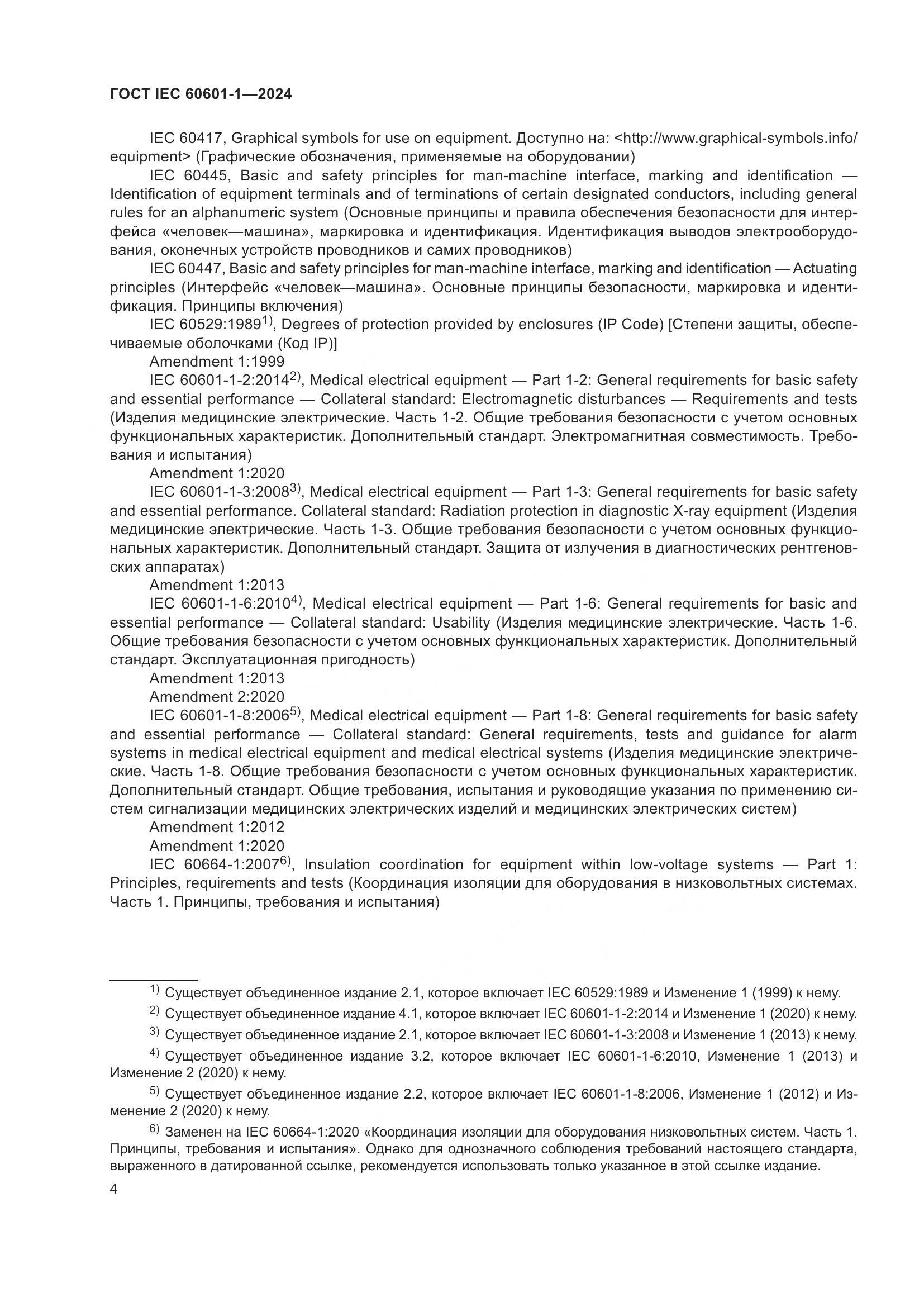 ГОСТ IEC 60601-1-2024, страница 13