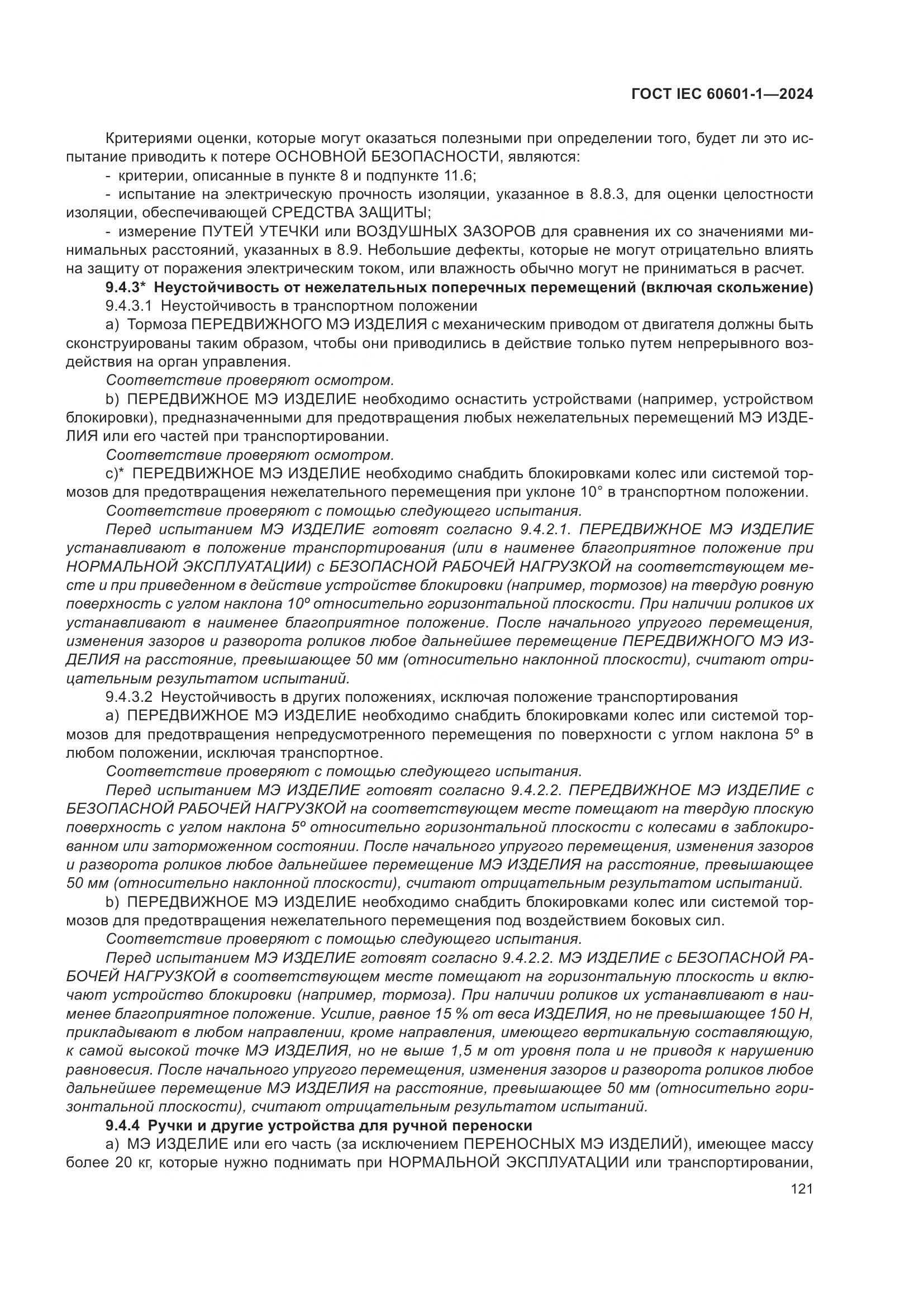 ГОСТ IEC 60601-1-2024, страница 130