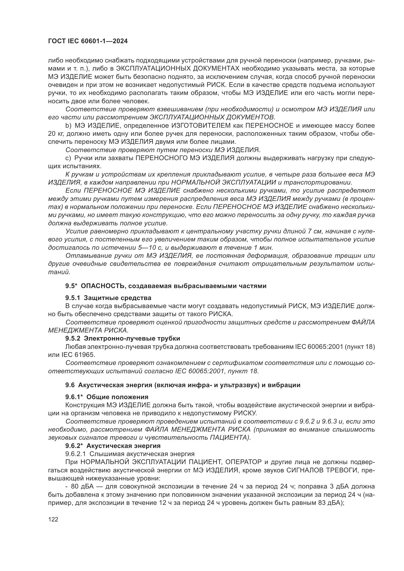 ГОСТ IEC 60601-1-2024, страница 131