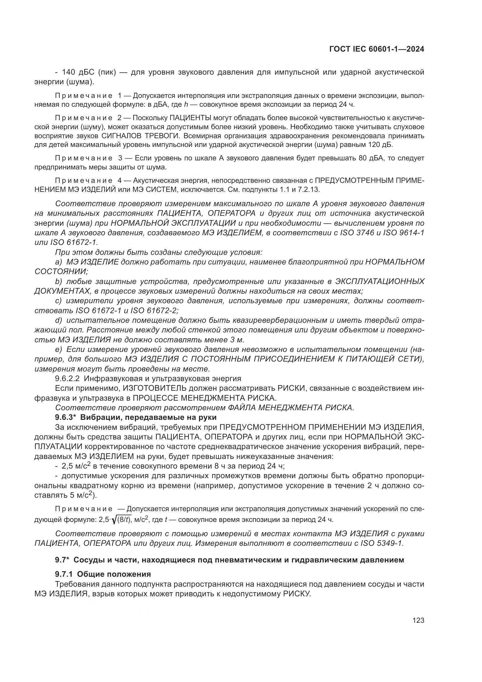 ГОСТ IEC 60601-1-2024, страница 132
