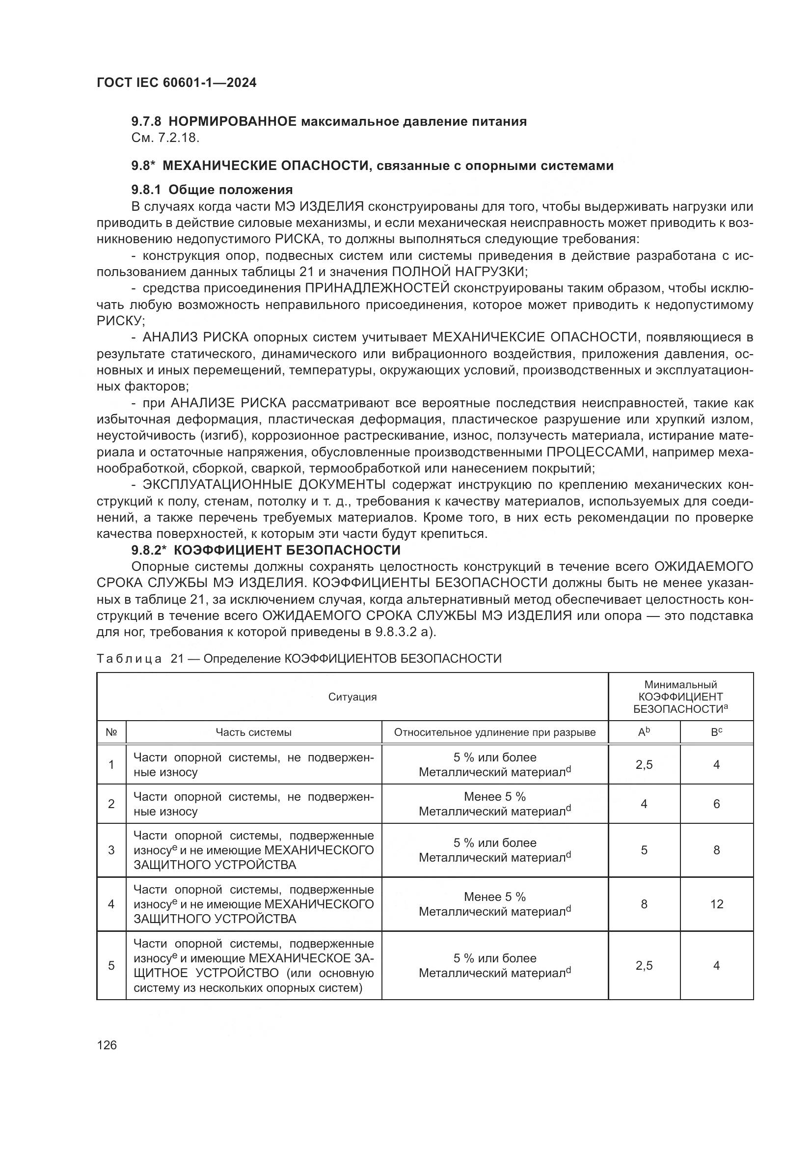 ГОСТ IEC 60601-1-2024, страница 135