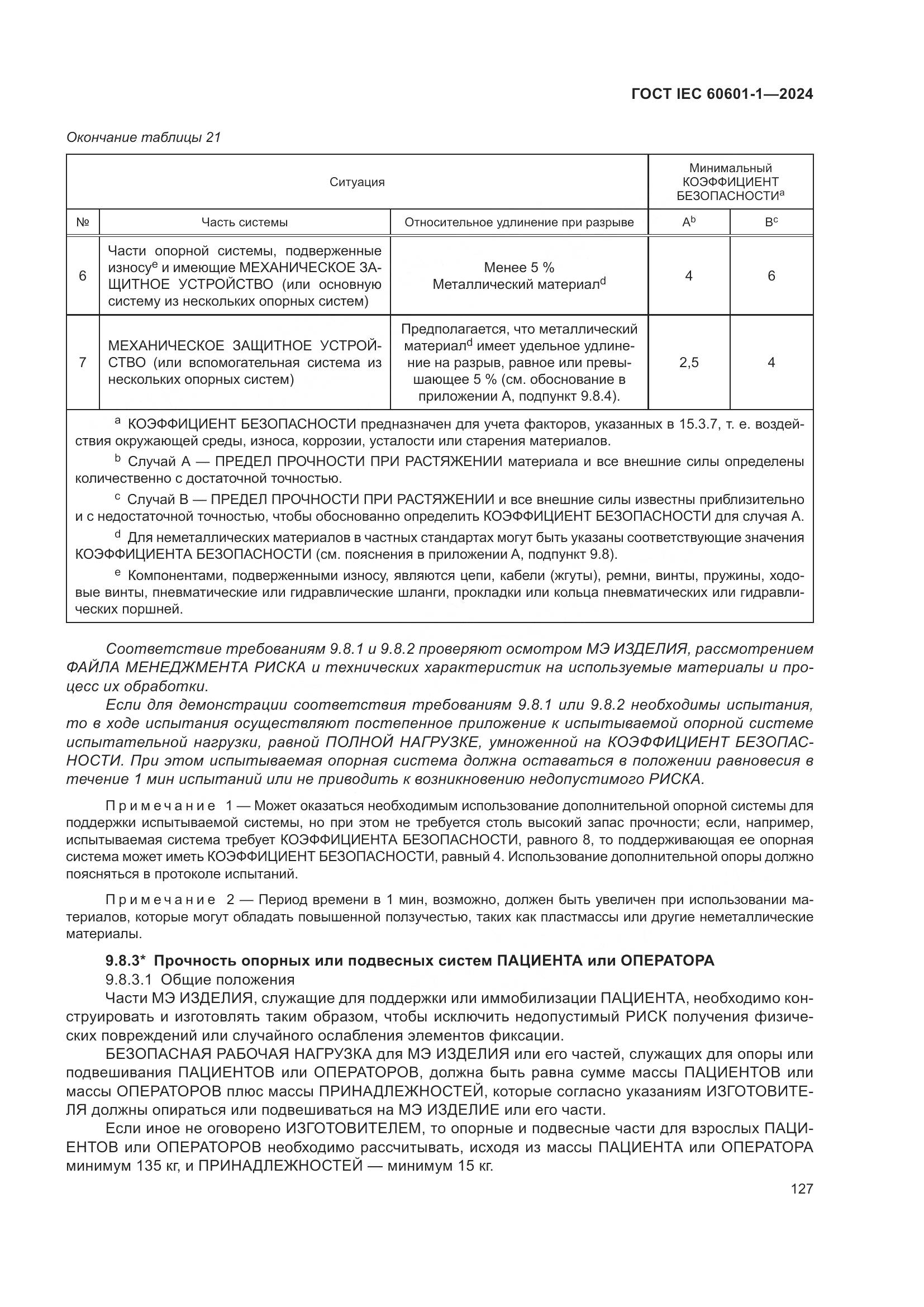 ГОСТ IEC 60601-1-2024, страница 136