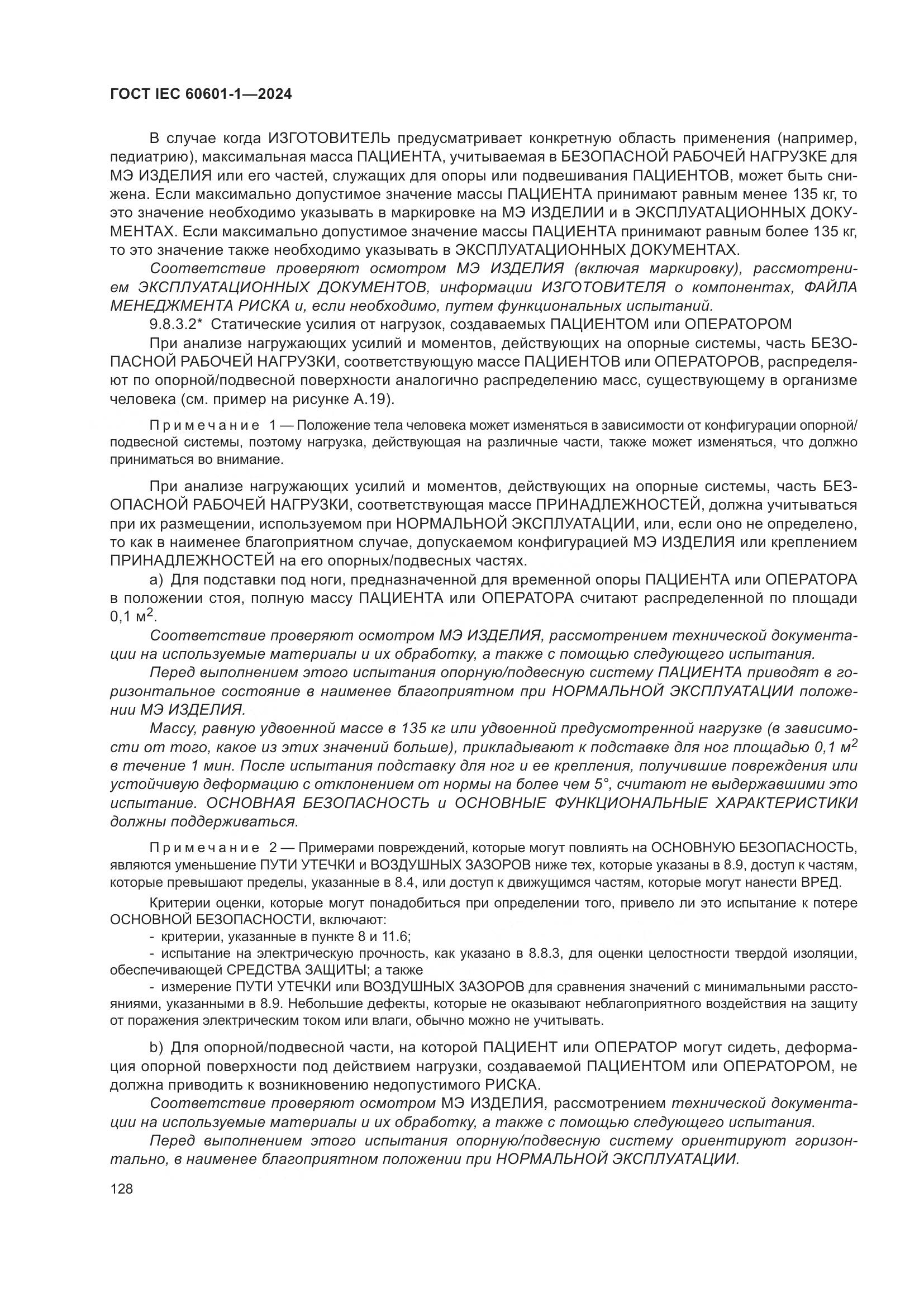 ГОСТ IEC 60601-1-2024, страница 137