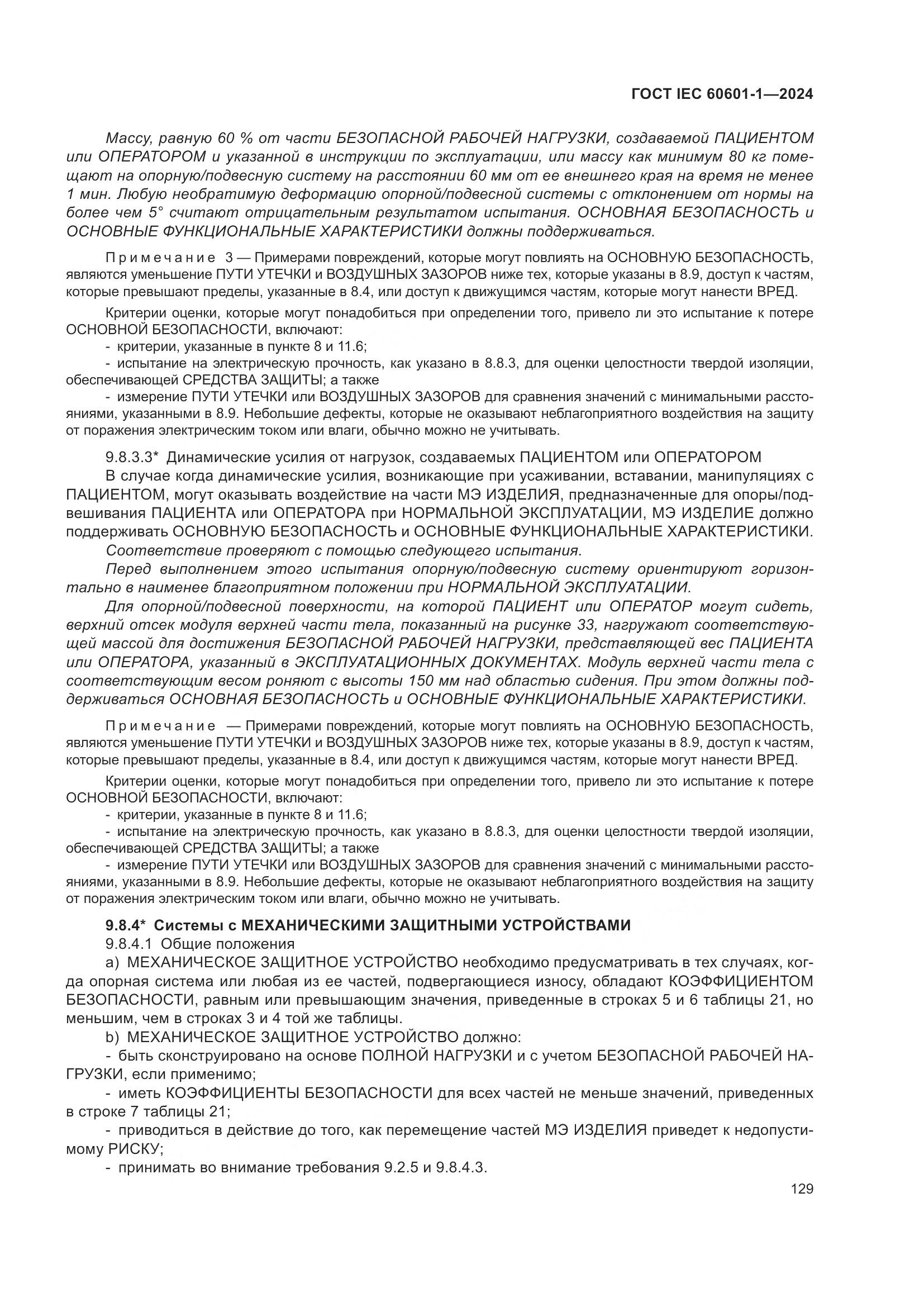 ГОСТ IEC 60601-1-2024, страница 138