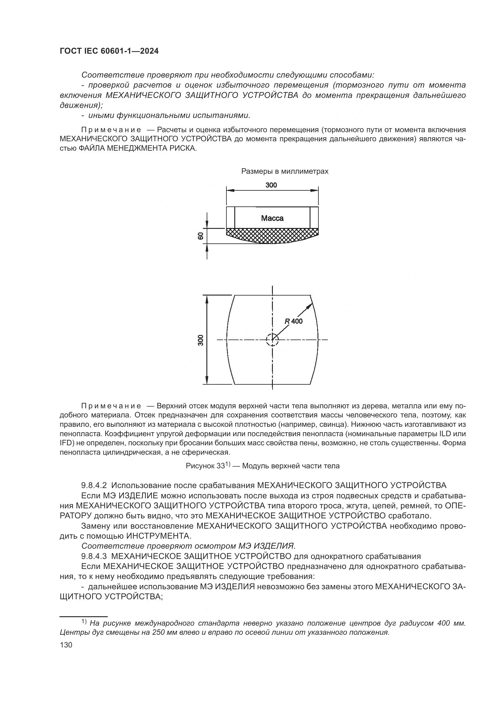 ГОСТ IEC 60601-1-2024, страница 139