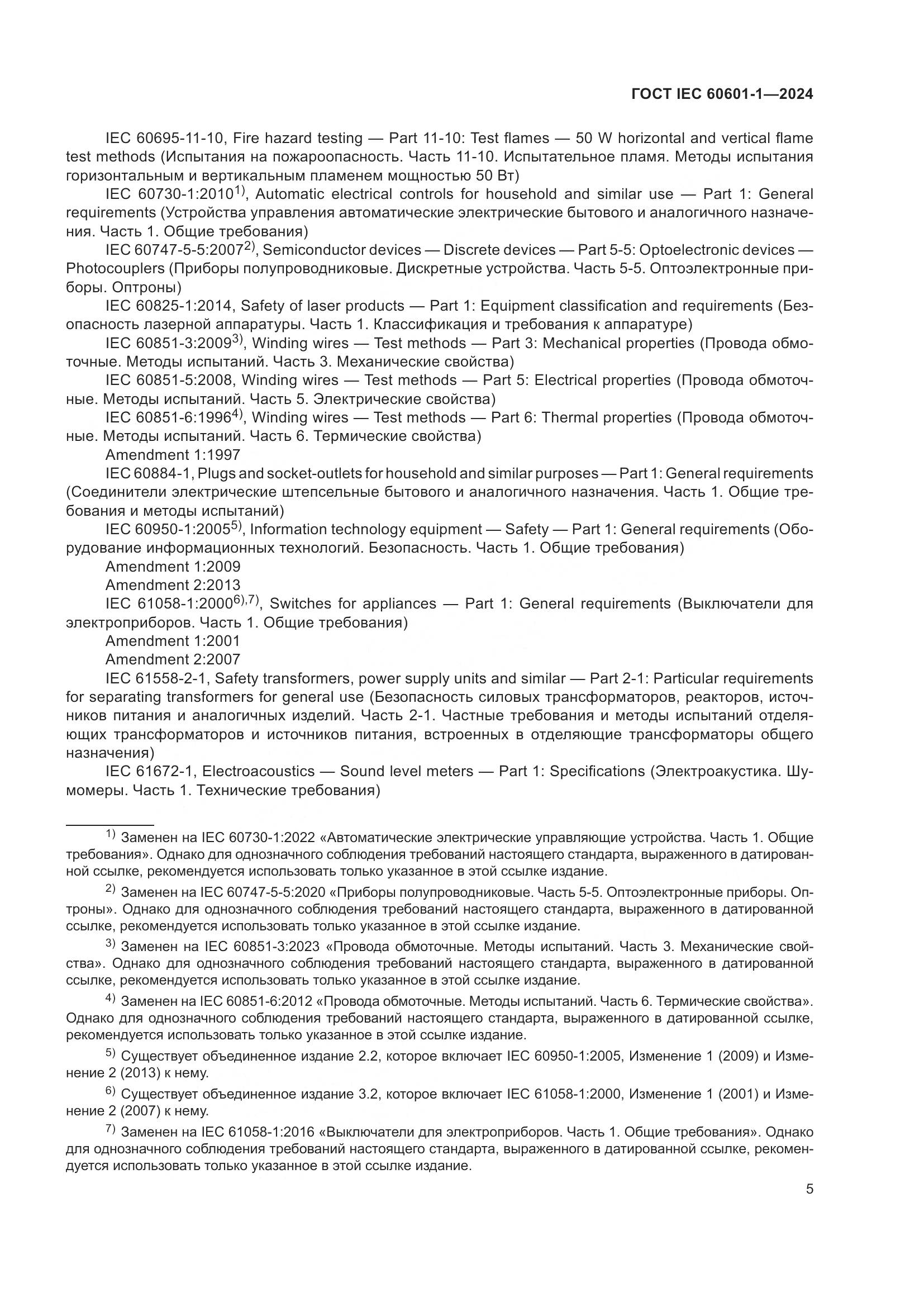 ГОСТ IEC 60601-1-2024, страница 14