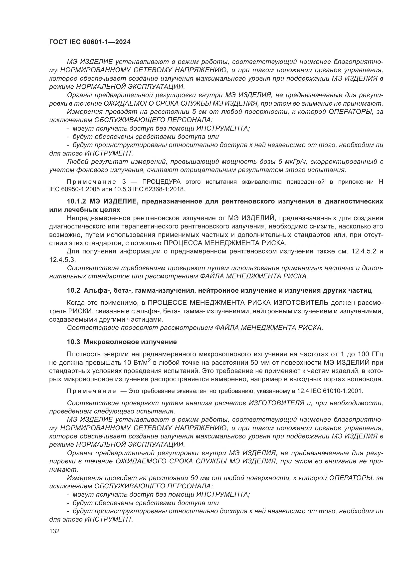 ГОСТ IEC 60601-1-2024, страница 141