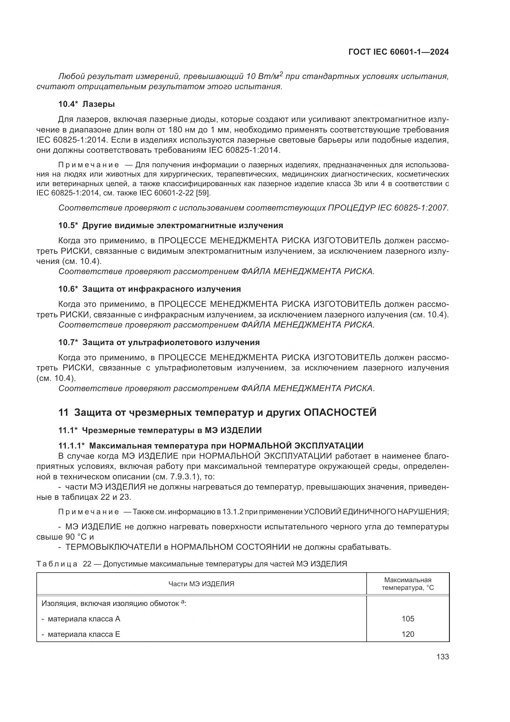 ГОСТ IEC 60601-1-2024, страница 142
