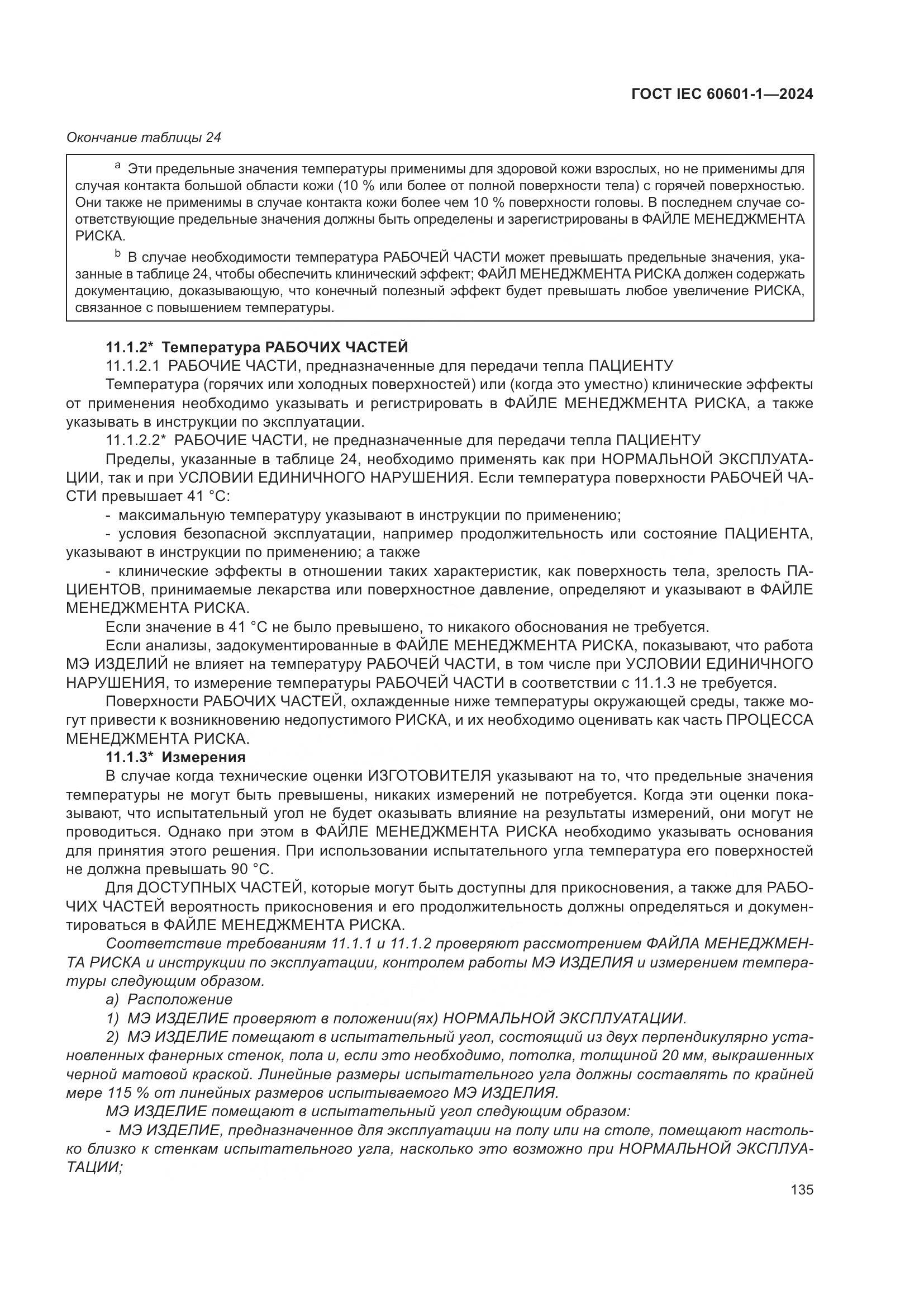 ГОСТ IEC 60601-1-2024, страница 144