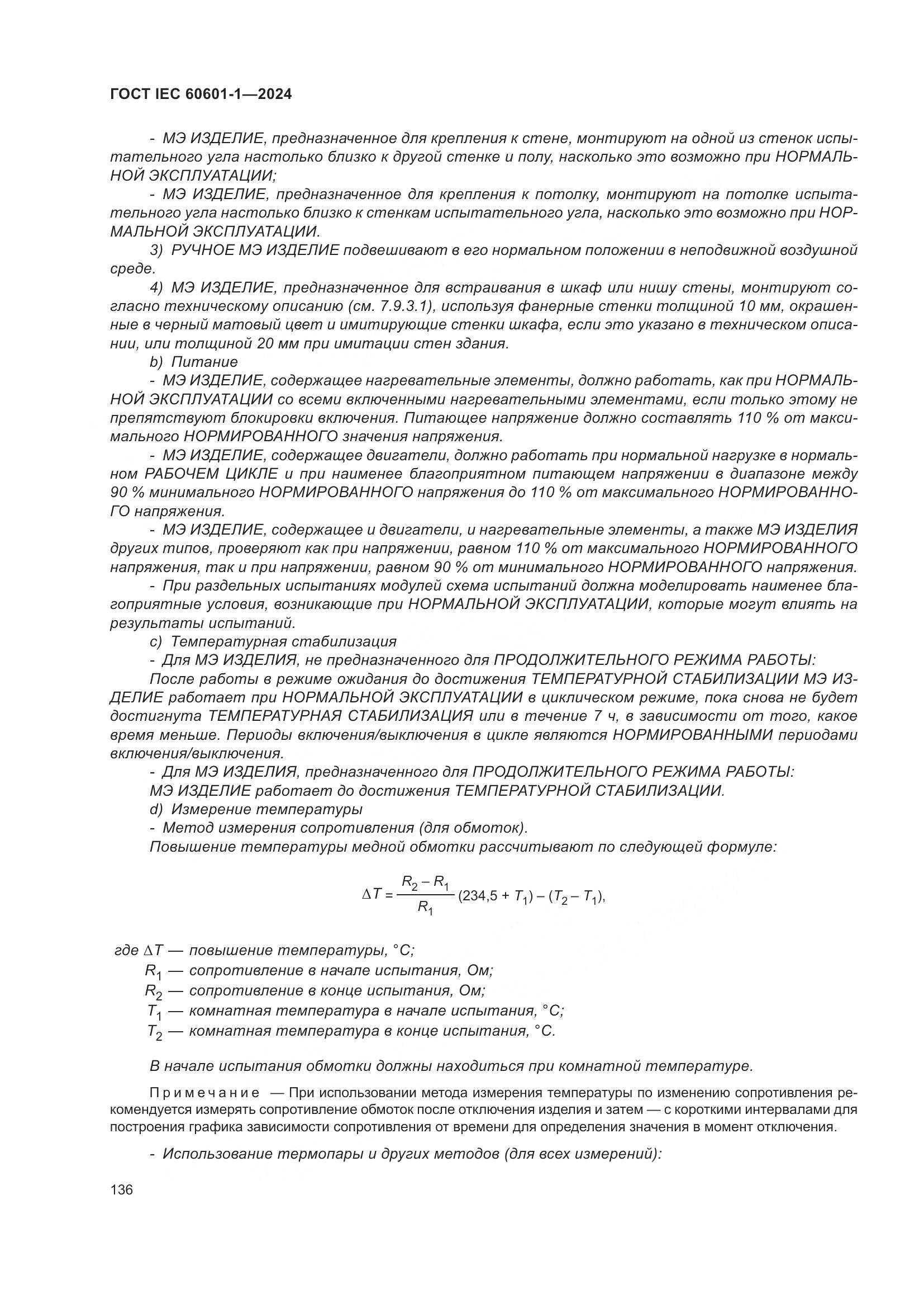 ГОСТ IEC 60601-1-2024, страница 145