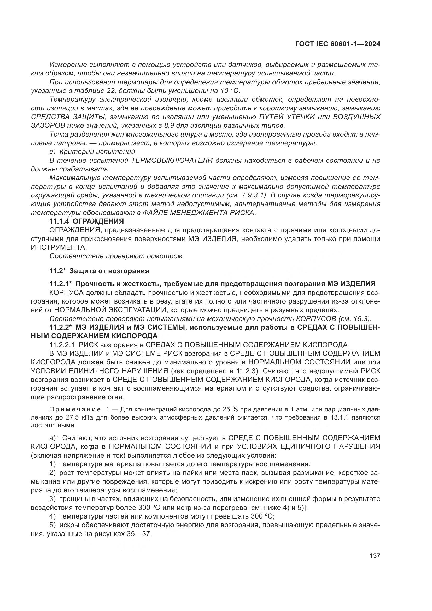 ГОСТ IEC 60601-1-2024, страница 146