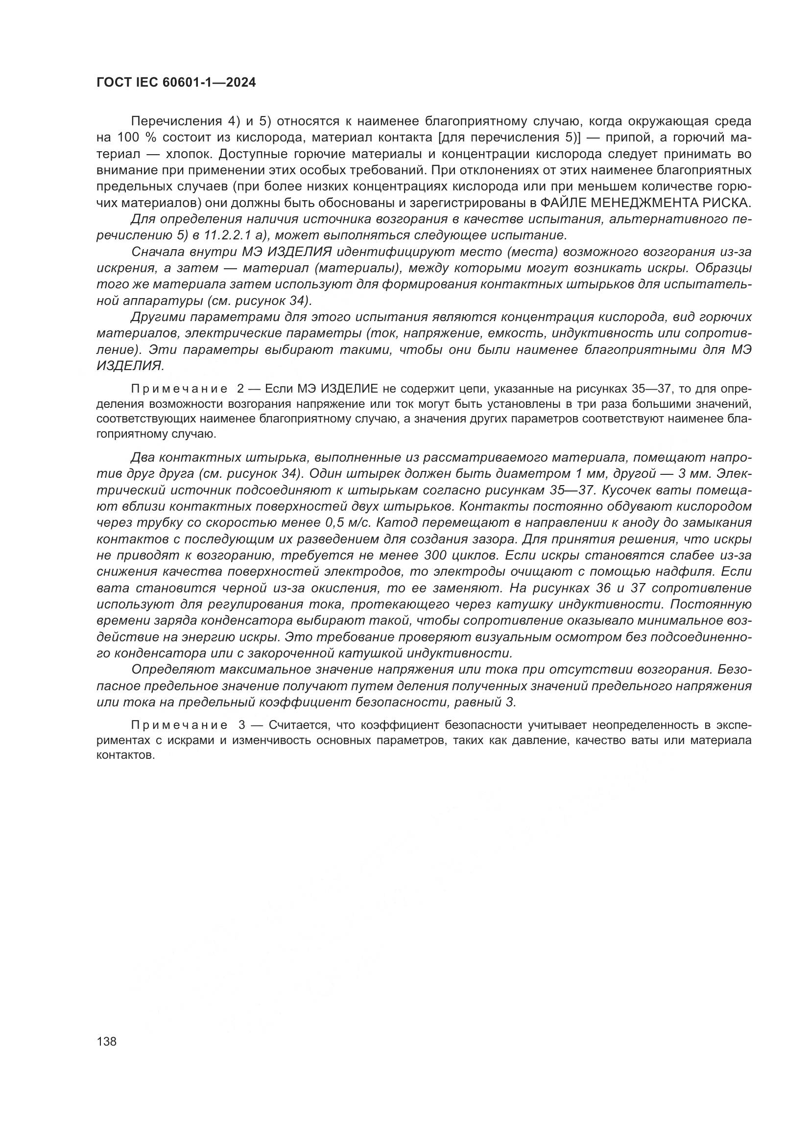 ГОСТ IEC 60601-1-2024, страница 147