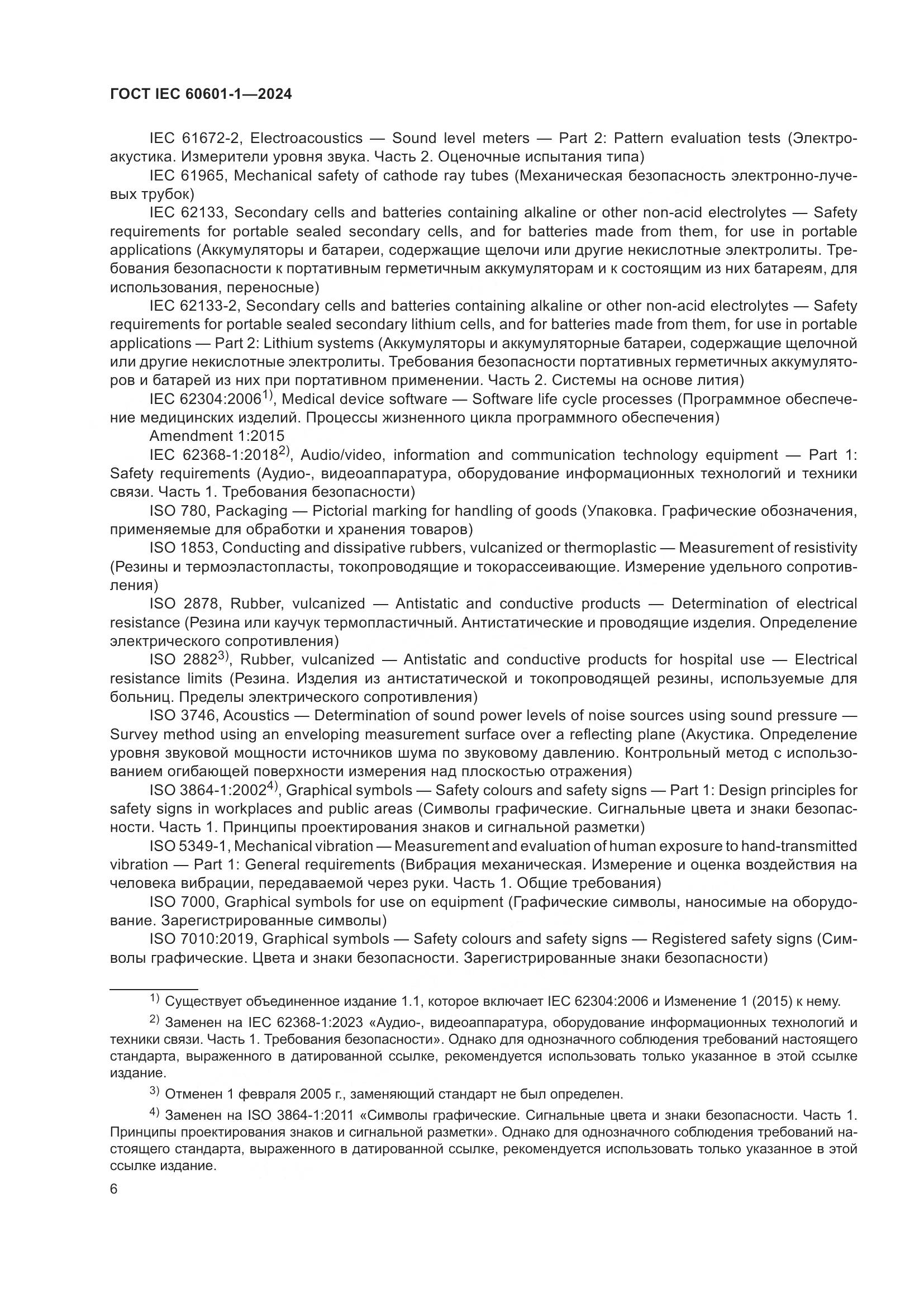 ГОСТ IEC 60601-1-2024, страница 15