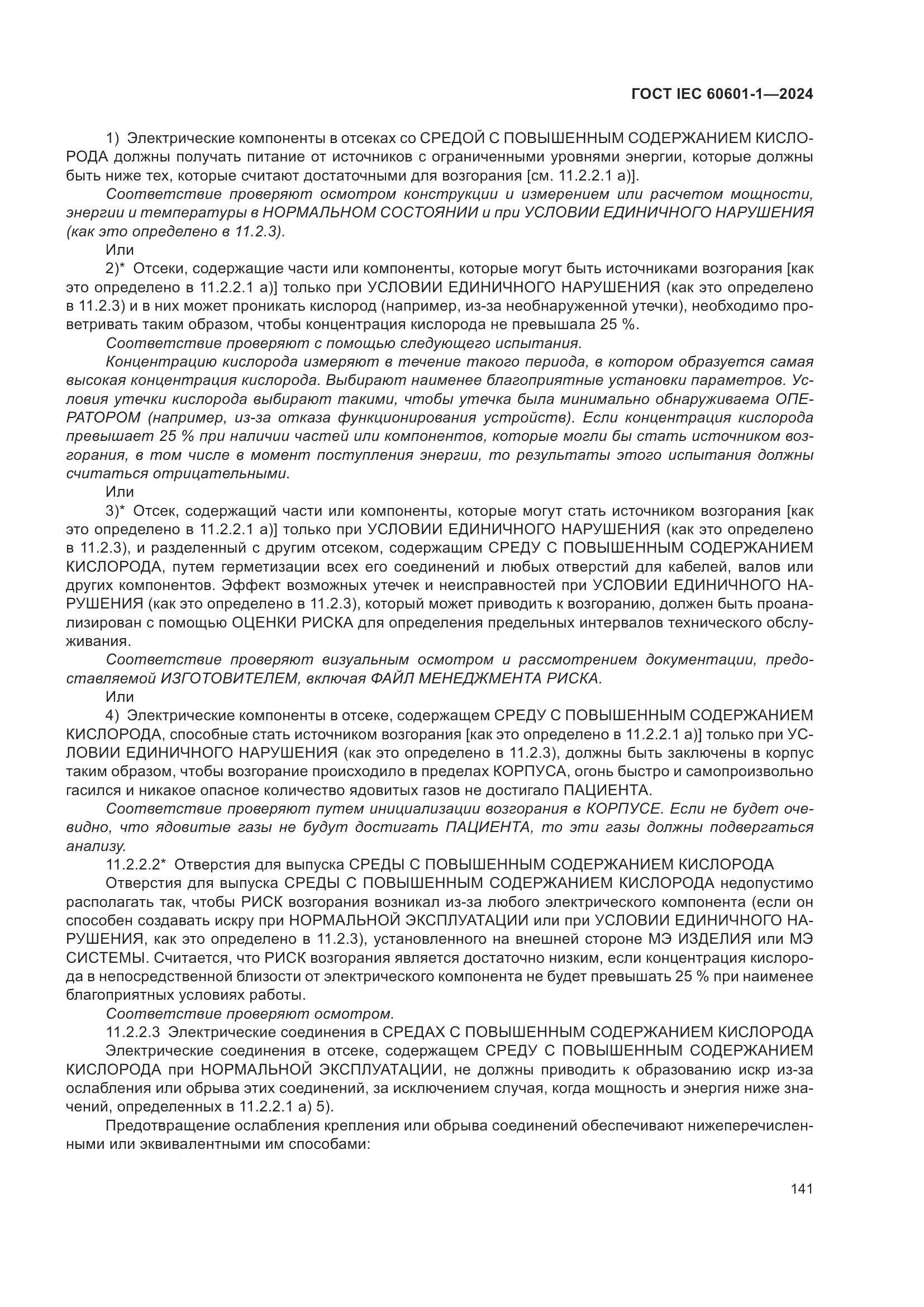 ГОСТ IEC 60601-1-2024, страница 150