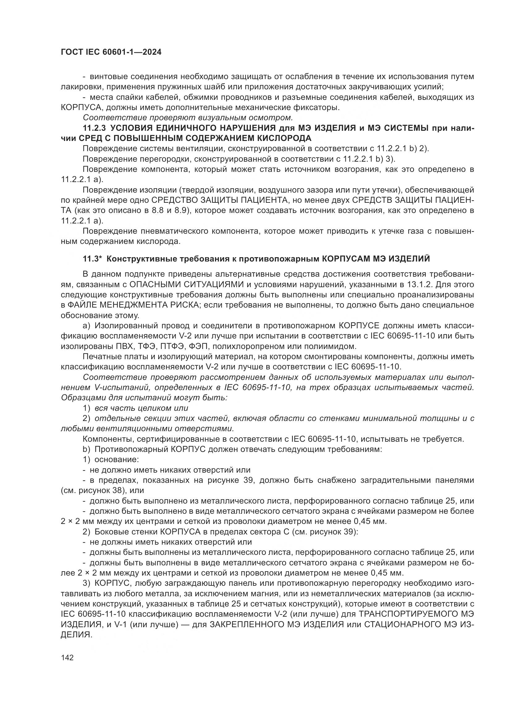 ГОСТ IEC 60601-1-2024, страница 151