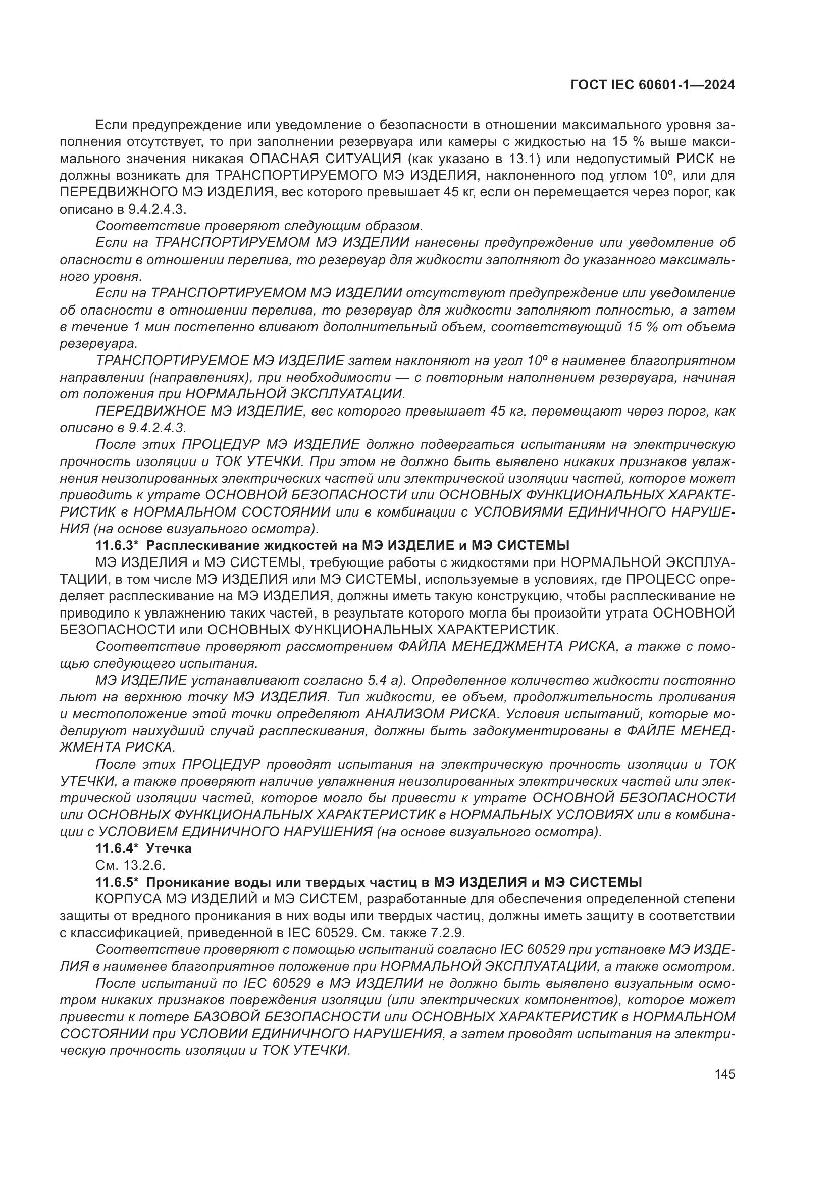 ГОСТ IEC 60601-1-2024, страница 154