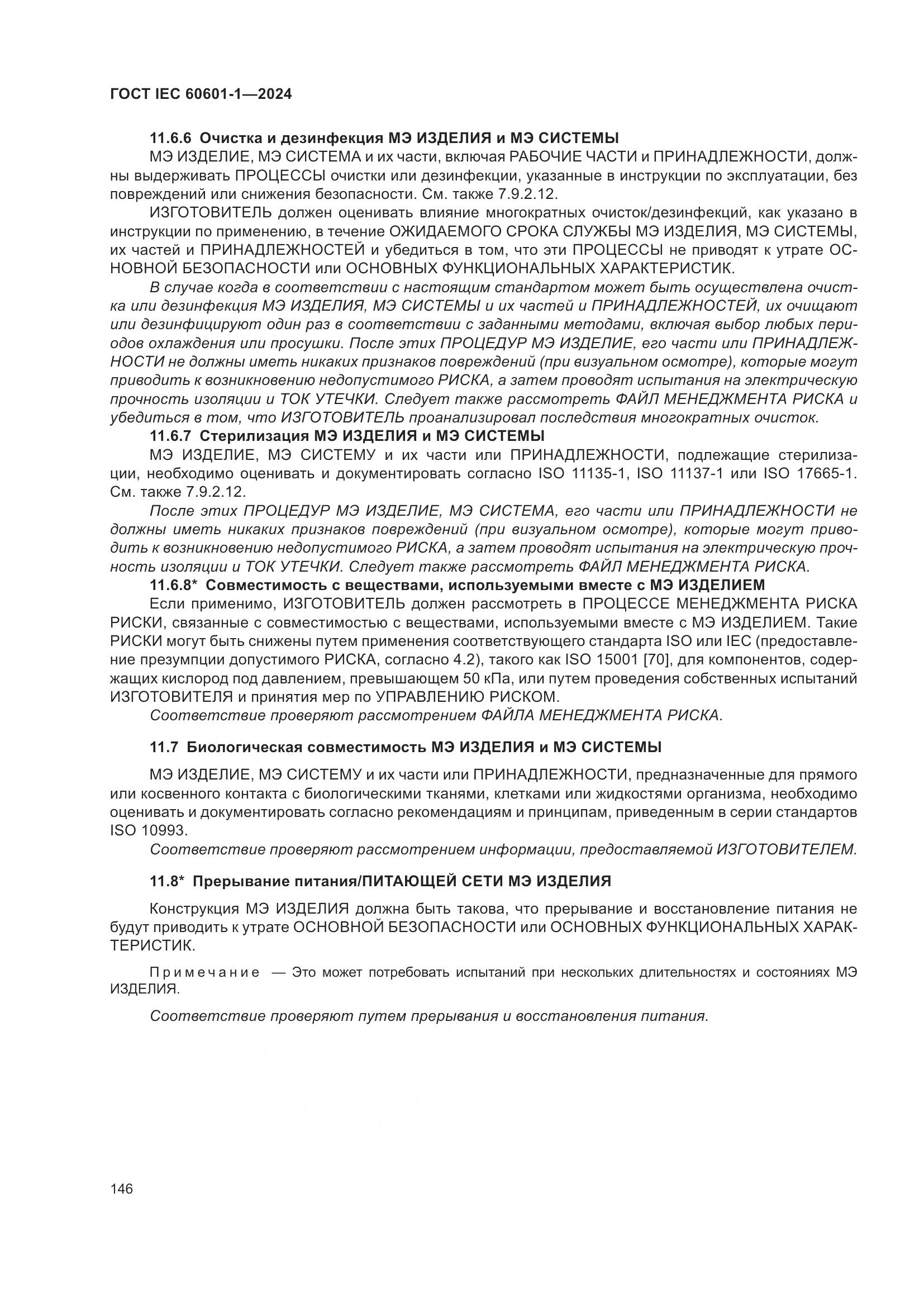 ГОСТ IEC 60601-1-2024, страница 155