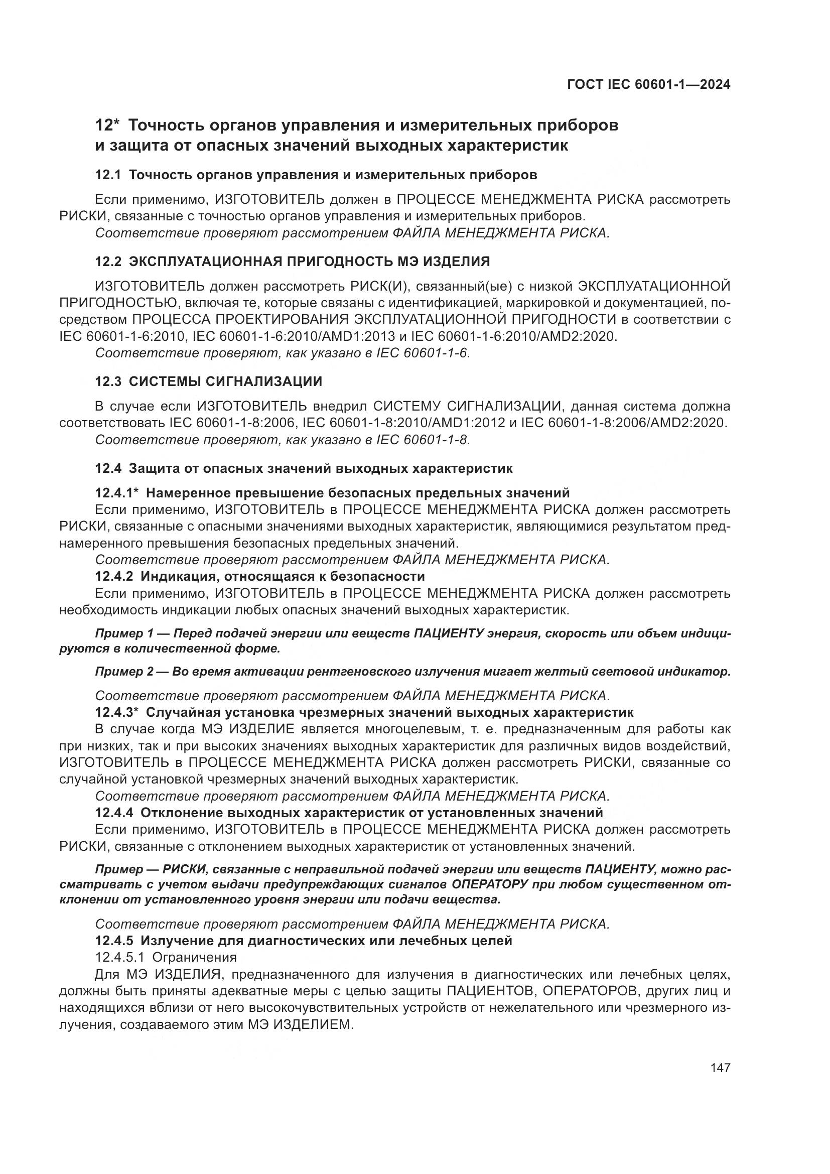 ГОСТ IEC 60601-1-2024, страница 156